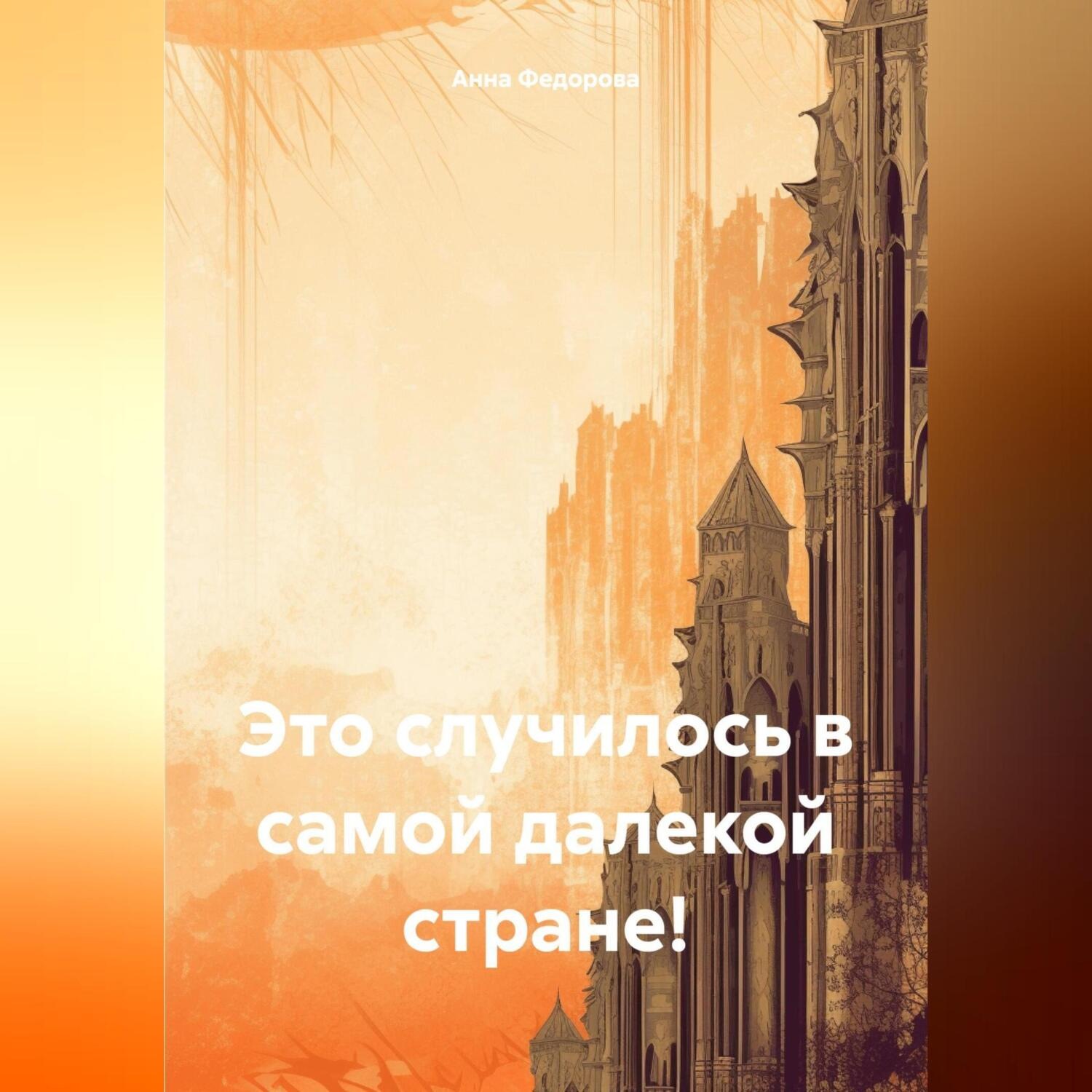 Обложка книги «Это случилось в самой далекой стране!»