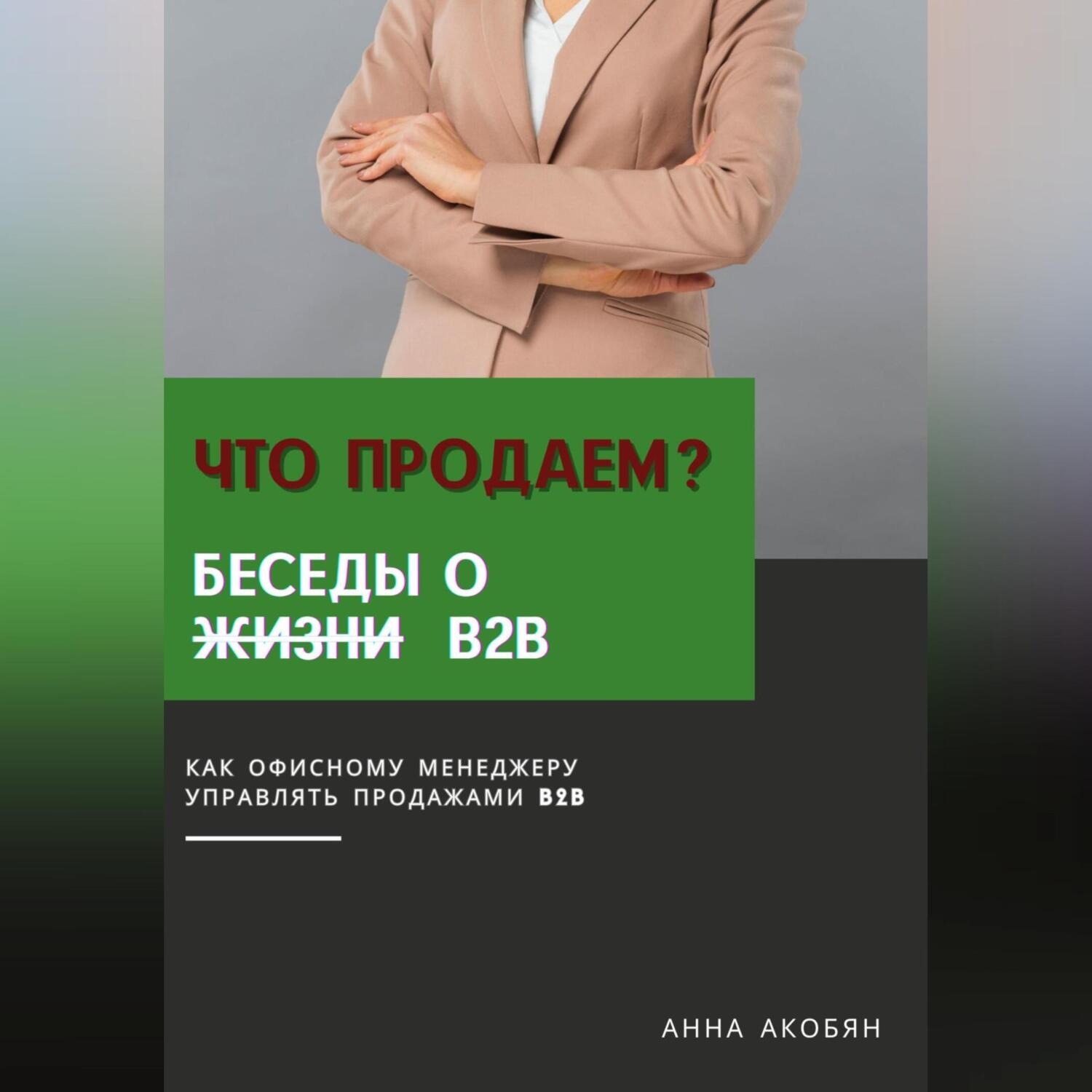 Обложка книги «Что продаем? Беседы о B2B»