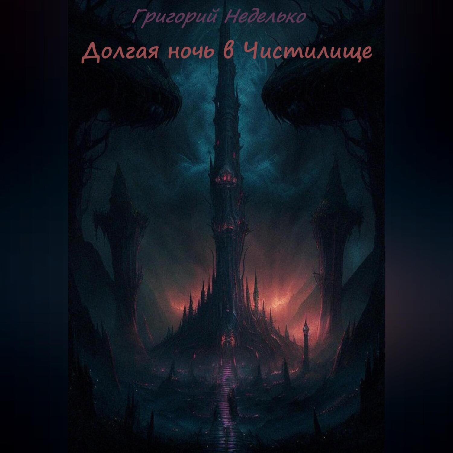 Обложка книги «Долгая ночь в Чистилище»