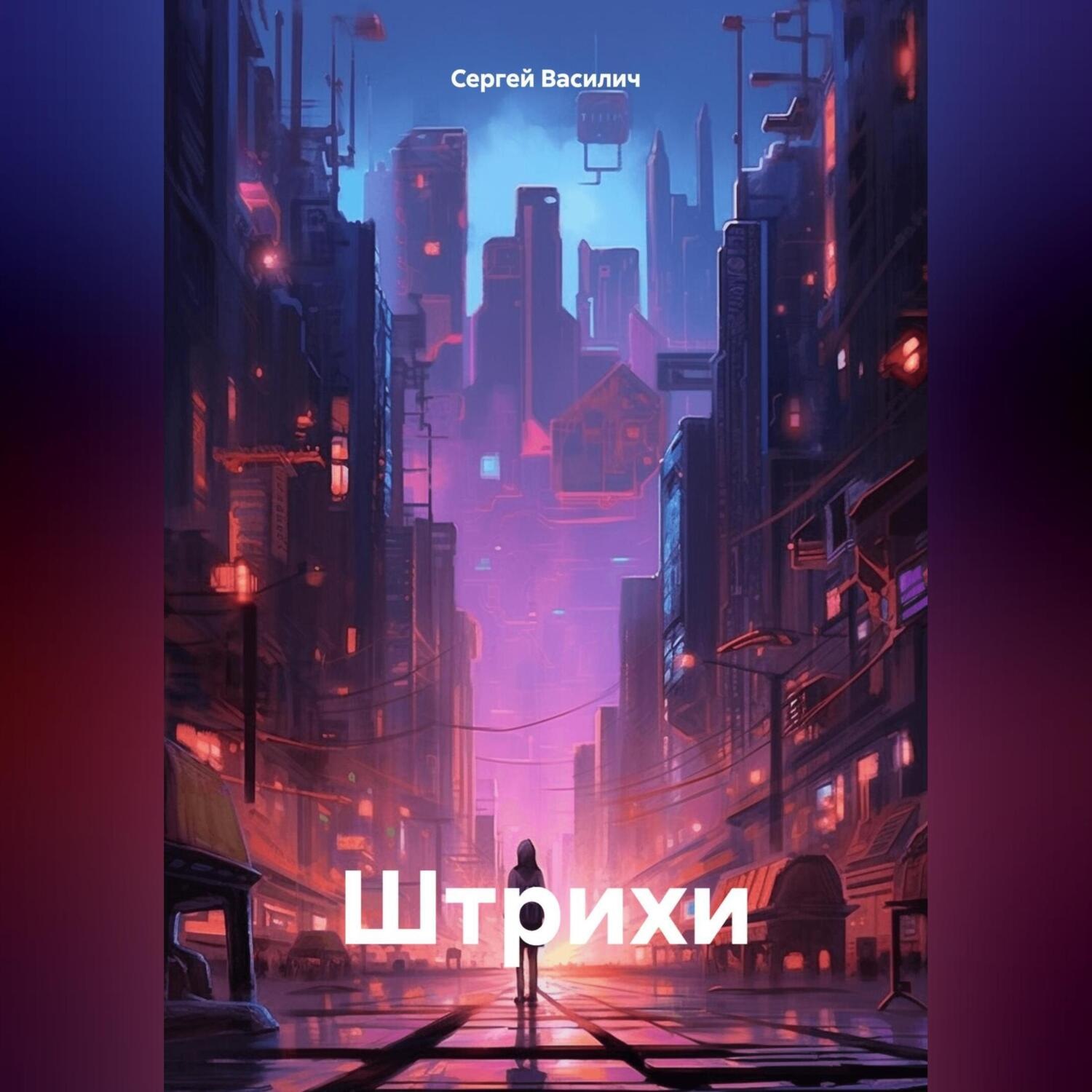 Обложка книги «Штрихи»
