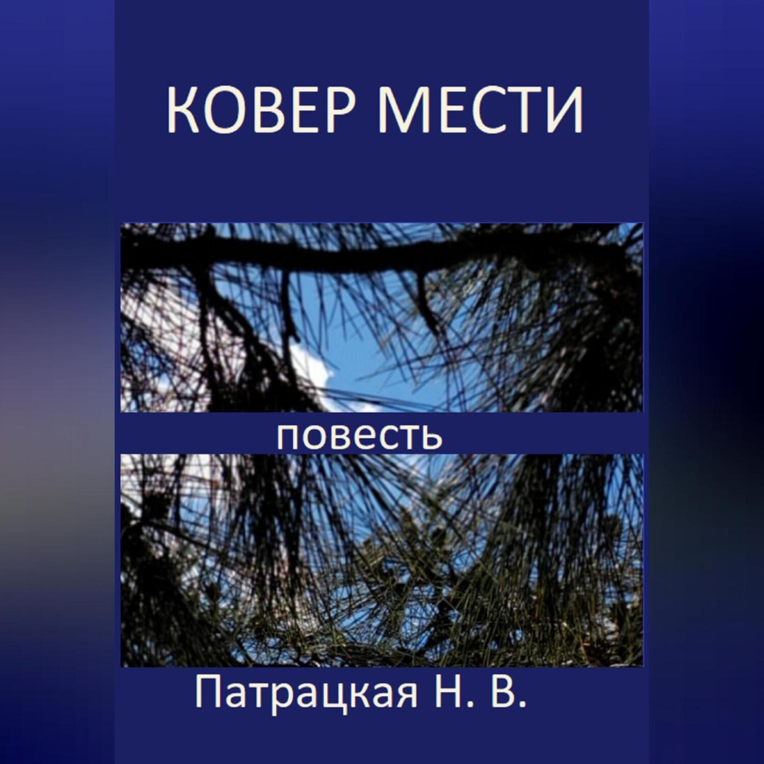 Обложка книги «Ковер мести»