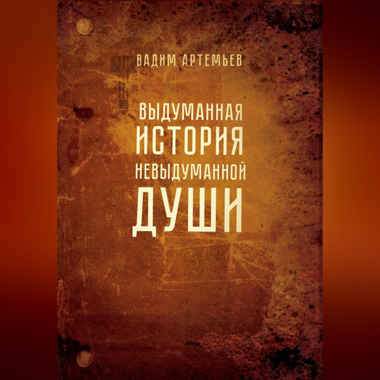 Обложка книги «Выдуманная история невыдуманной души»