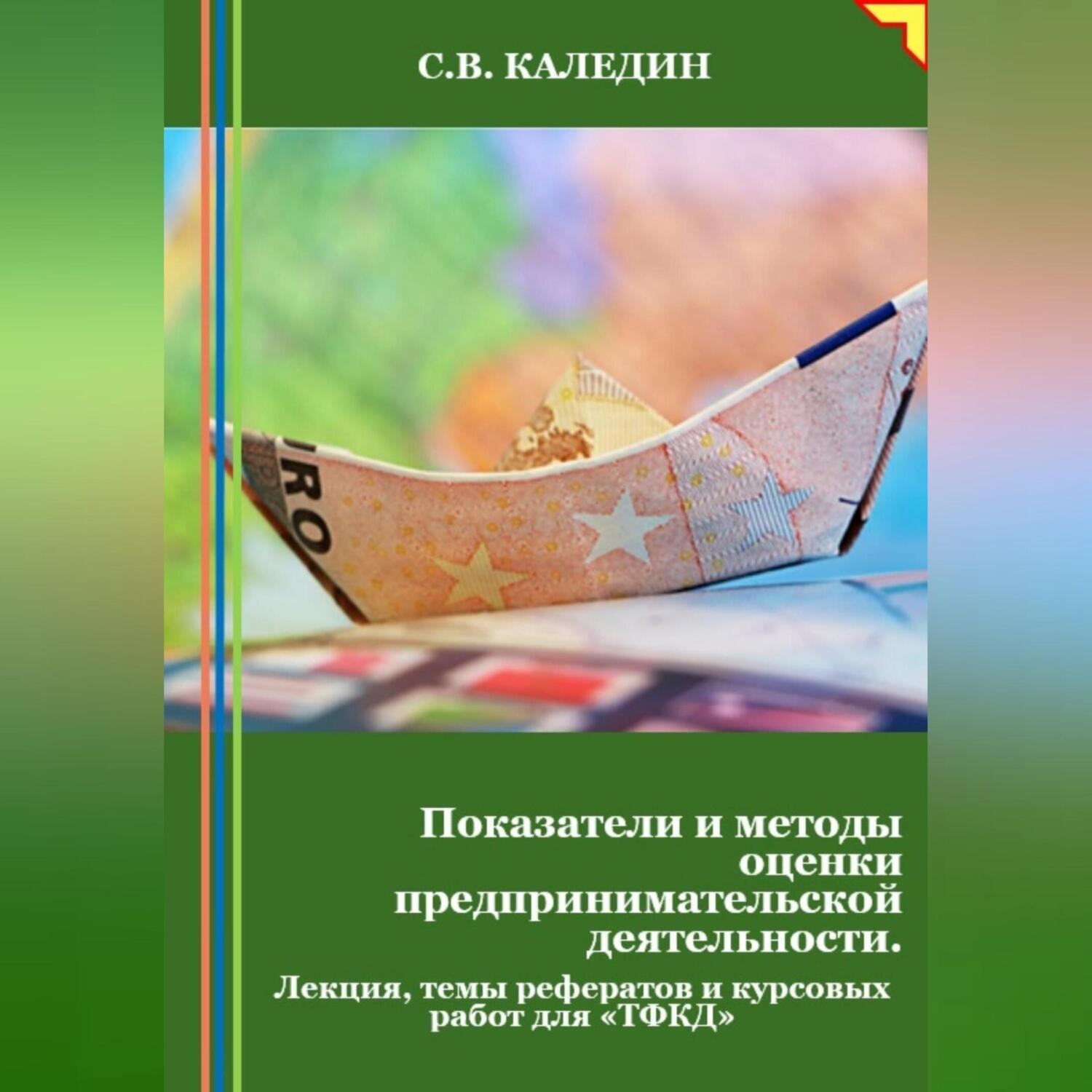 Обложка книги «Показатели и методы оценки предпринимательской деятельности. Лекция, темы рефератов и курсовых работ для «ТФКД»»