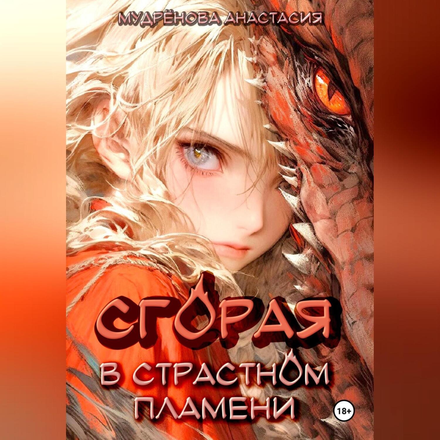 Обложка книги «Сгорая в страстном пламени»