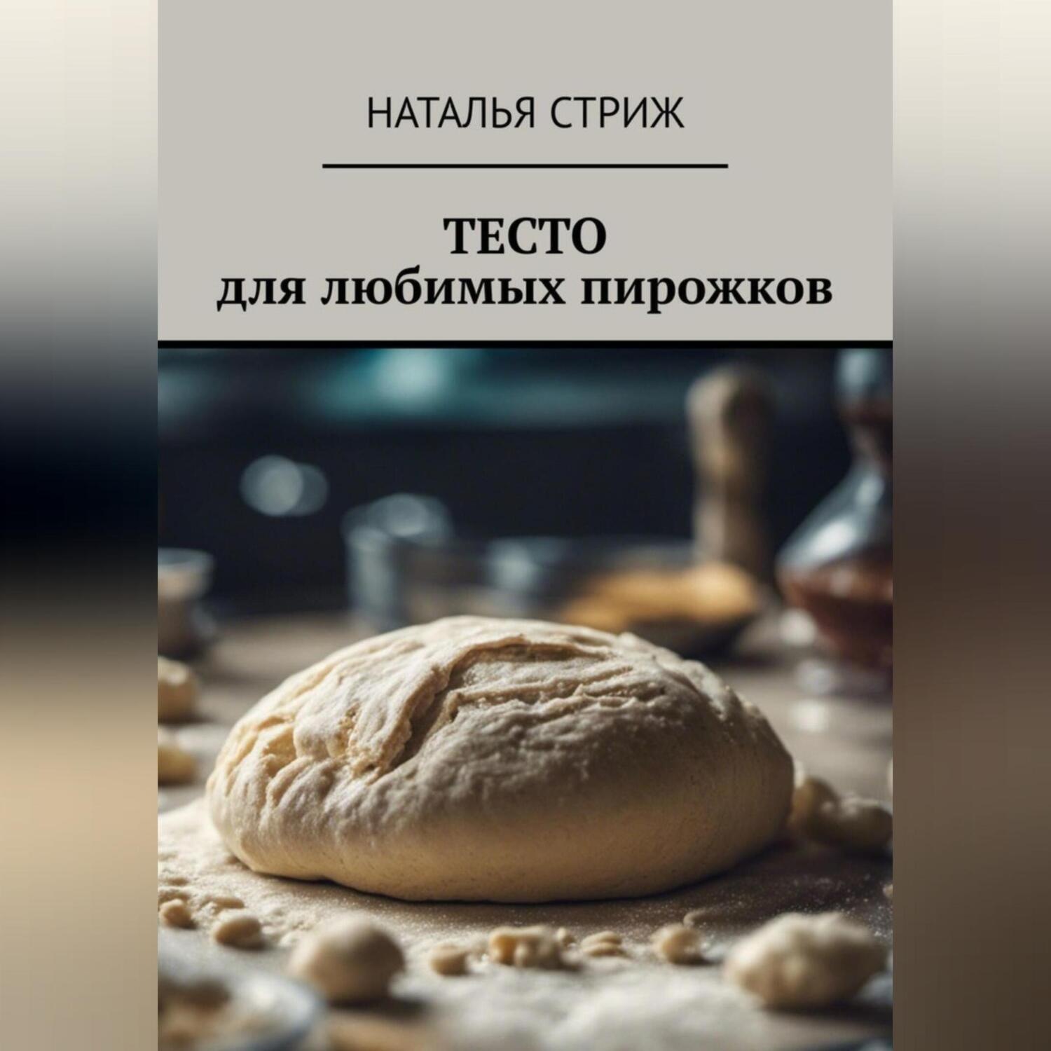 Обложка книги «Тесто для любимых пирожков»
