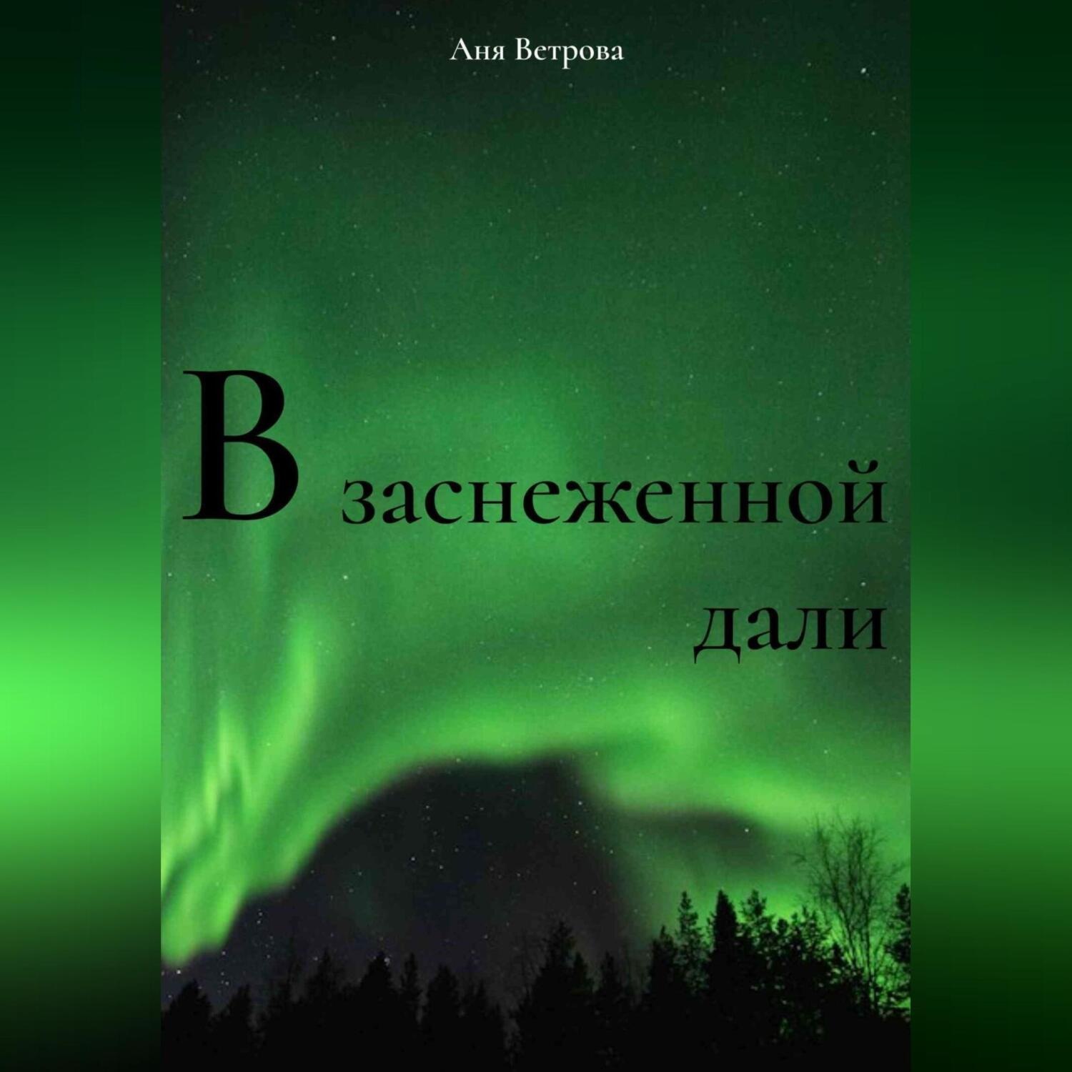 Обложка книги «В заснеженной дали»