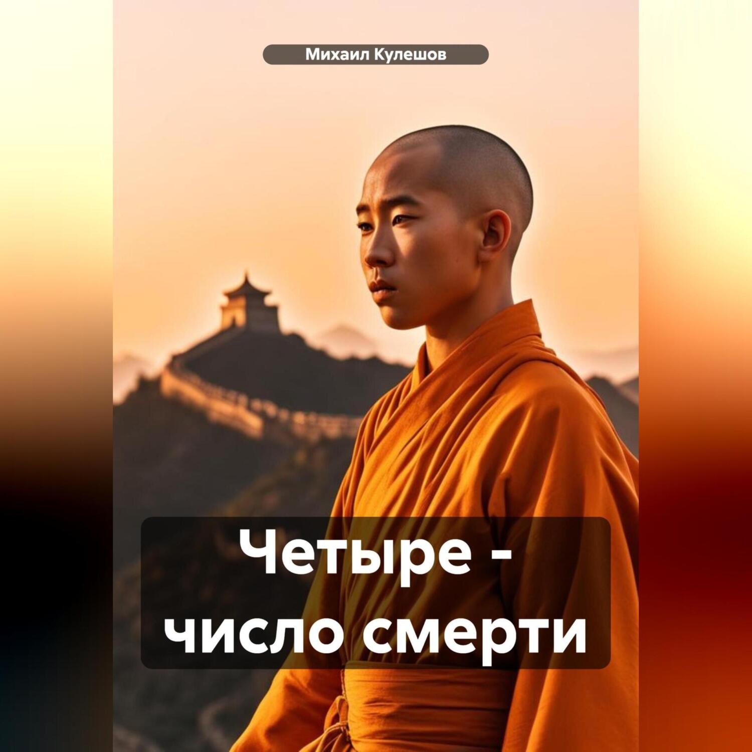 Обложка книги «Четыре – число смерти»