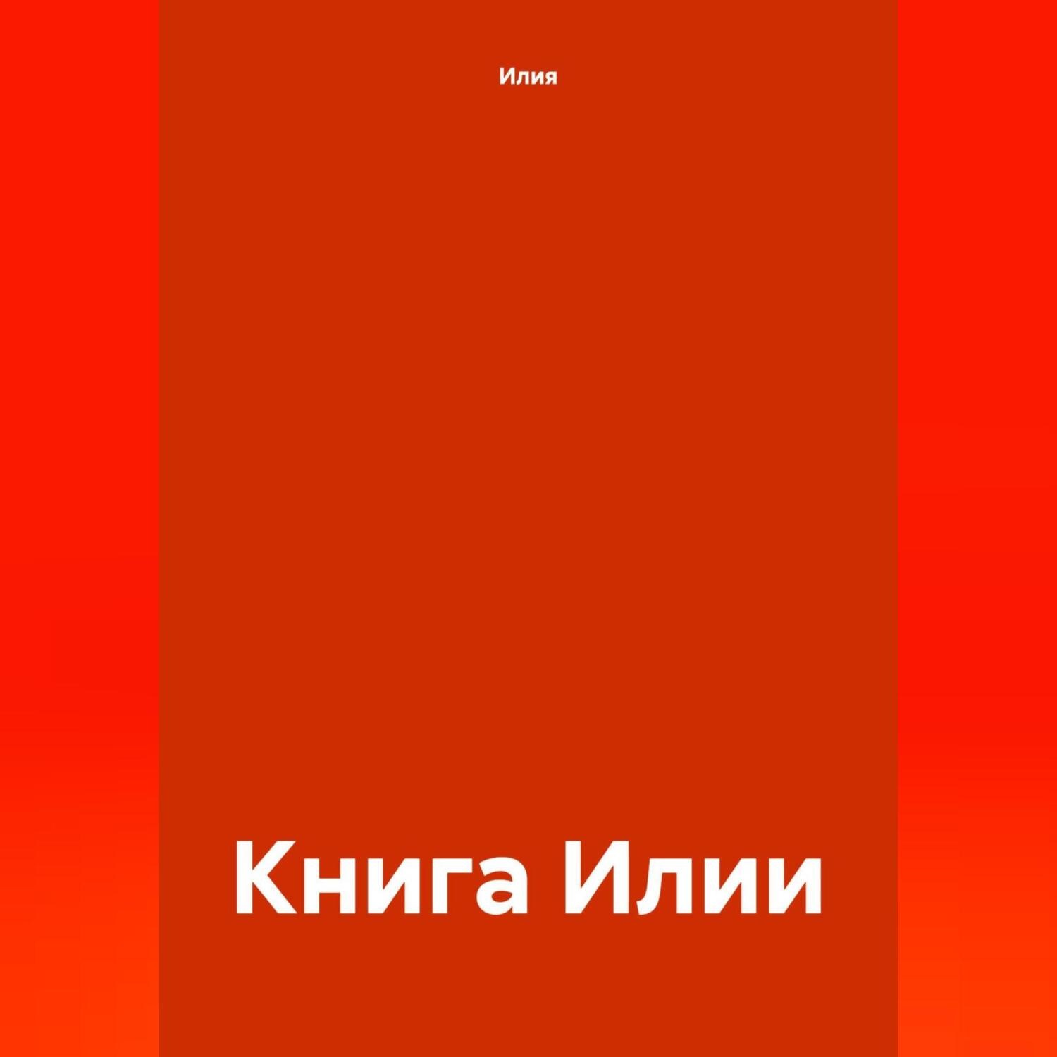 Обложка книги «Книга Илии»