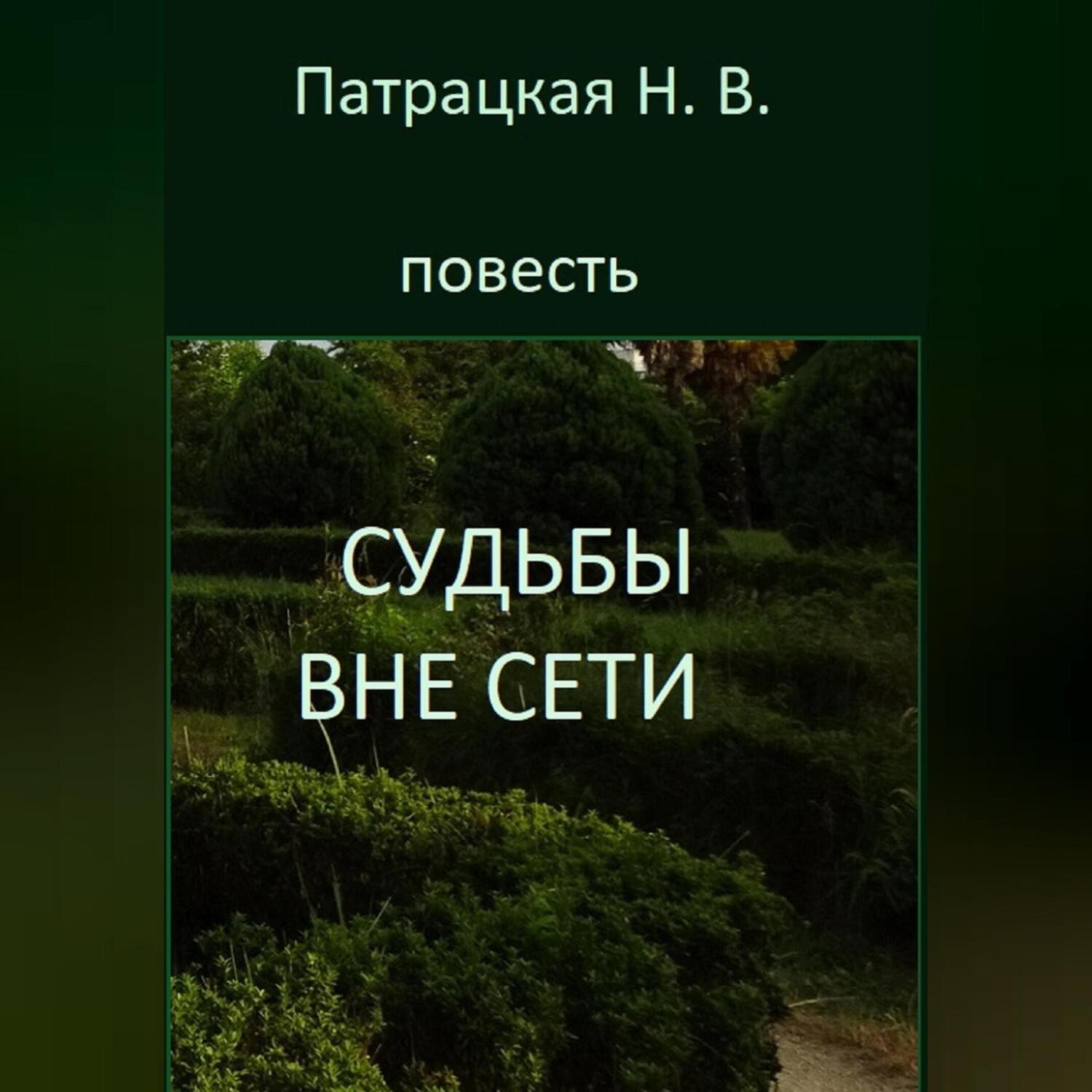 Обложка книги «Судьбы вне сети»