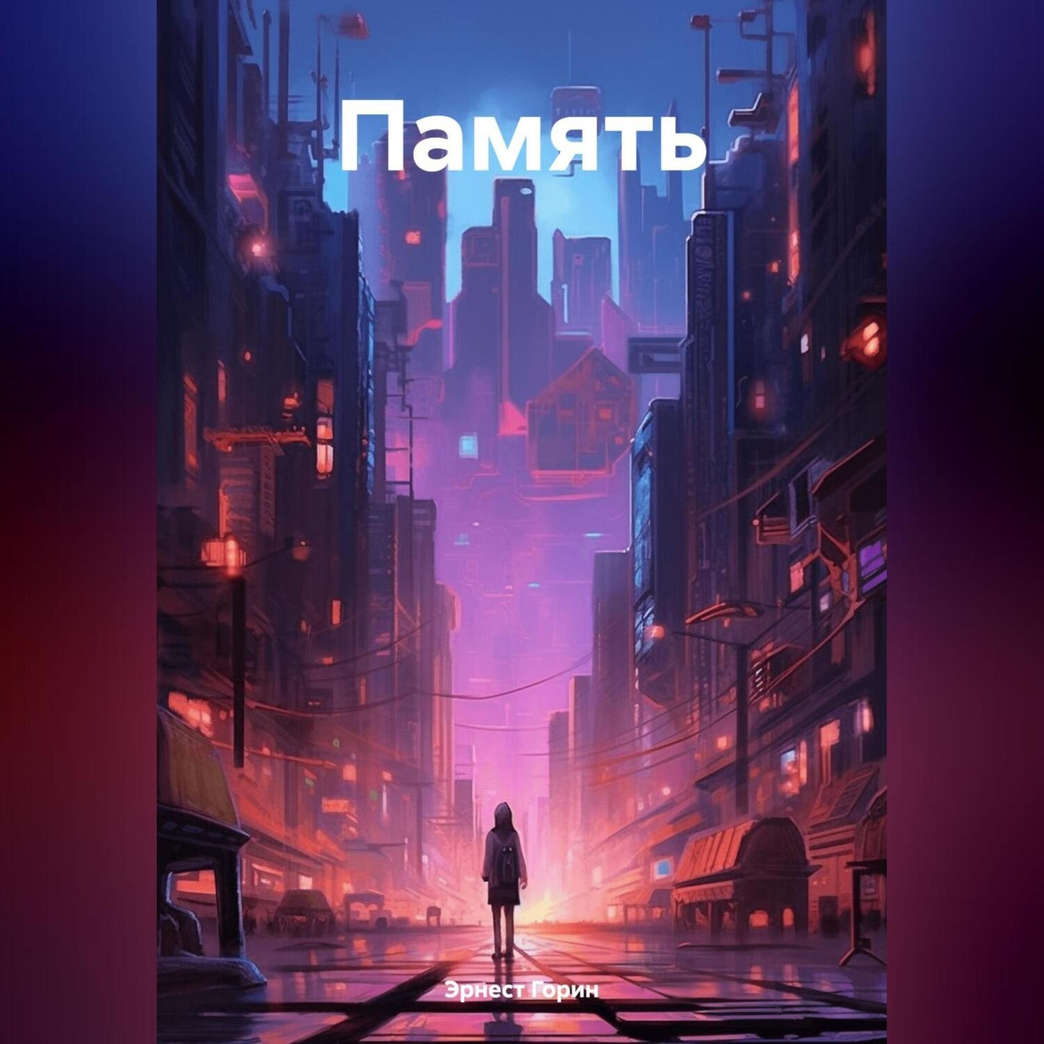 Обложка книги «Память»