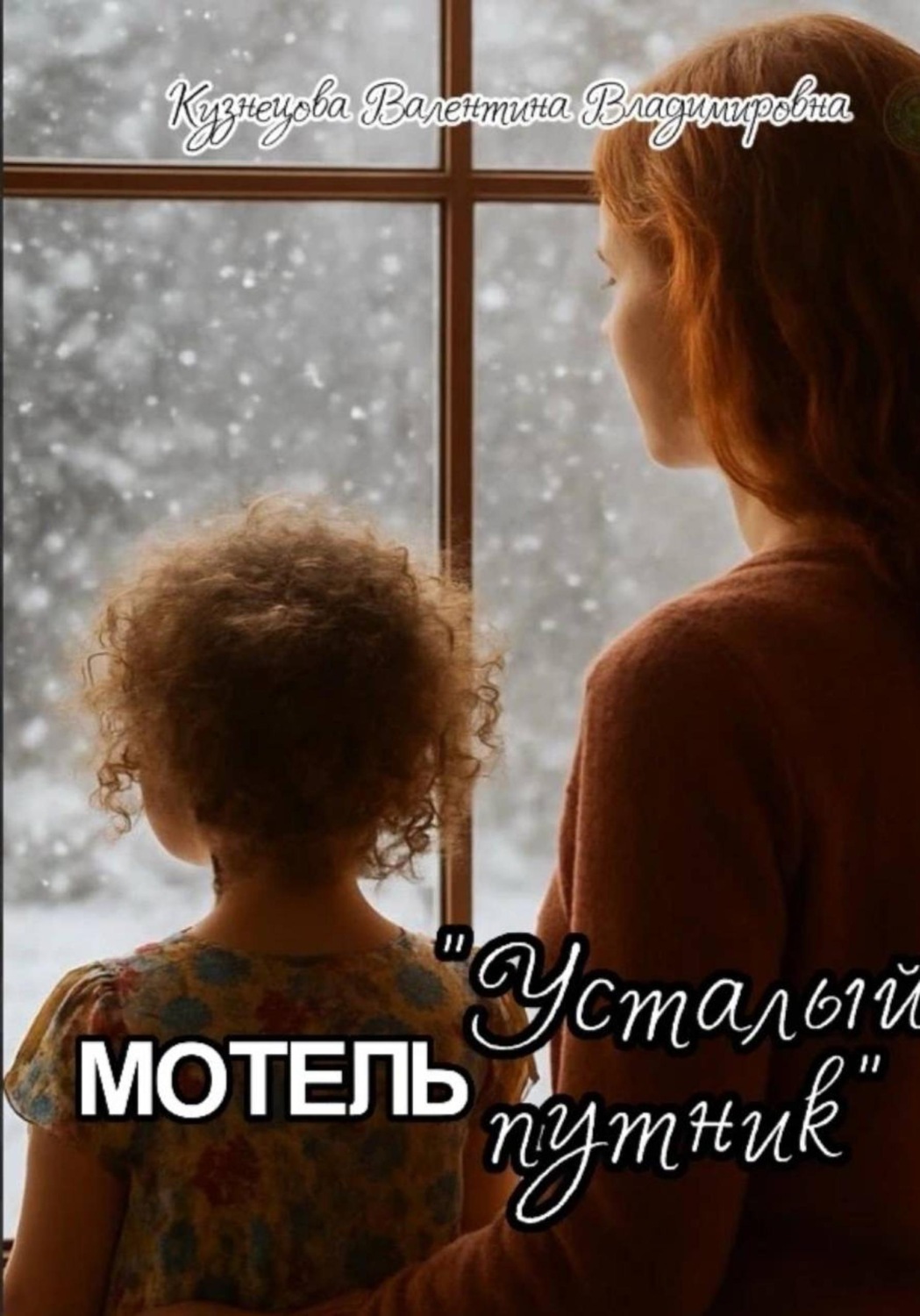 Обложка книги «Мотель "Усталый путник"»
