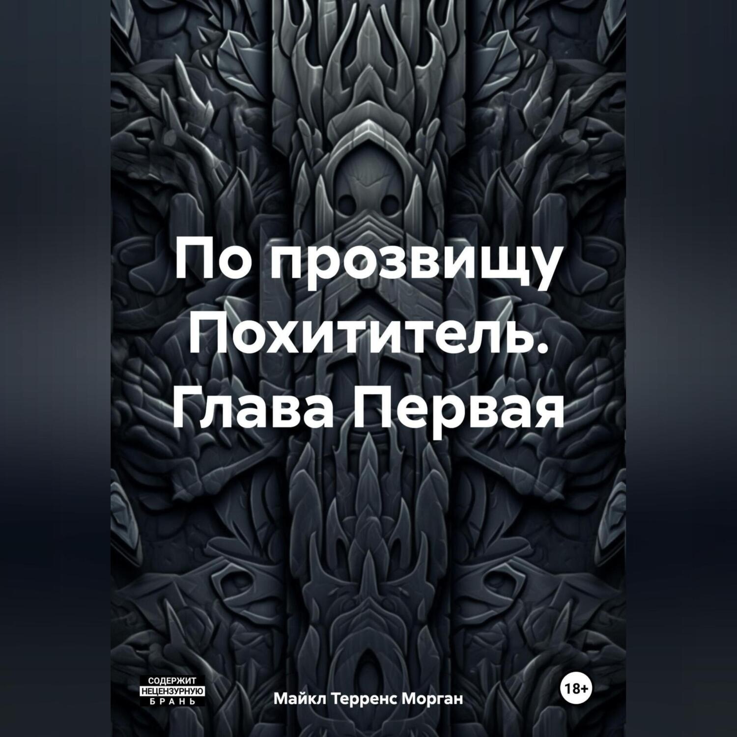 Обложка книги «По прозвищу Похититель. Глава Первая»