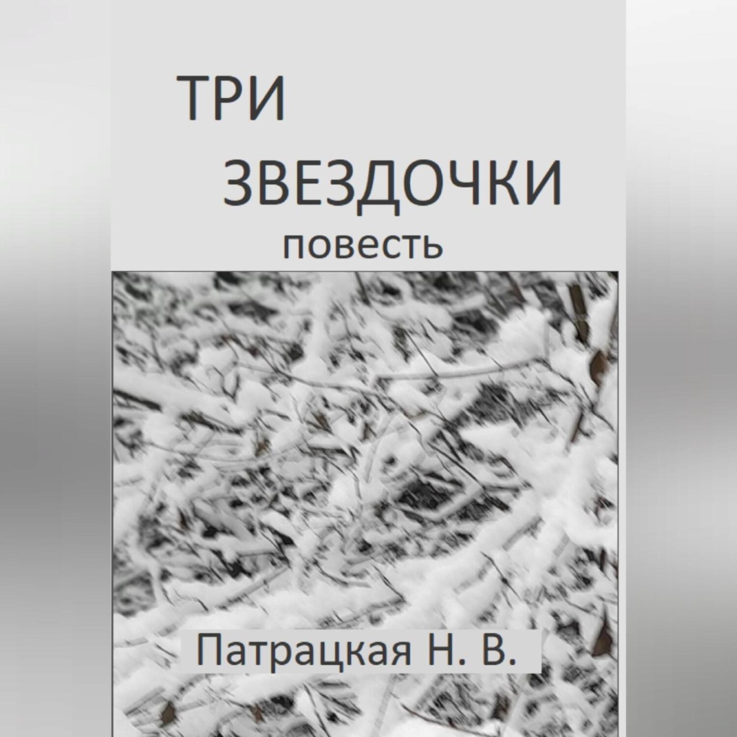 Обложка книги «Три звездочки»