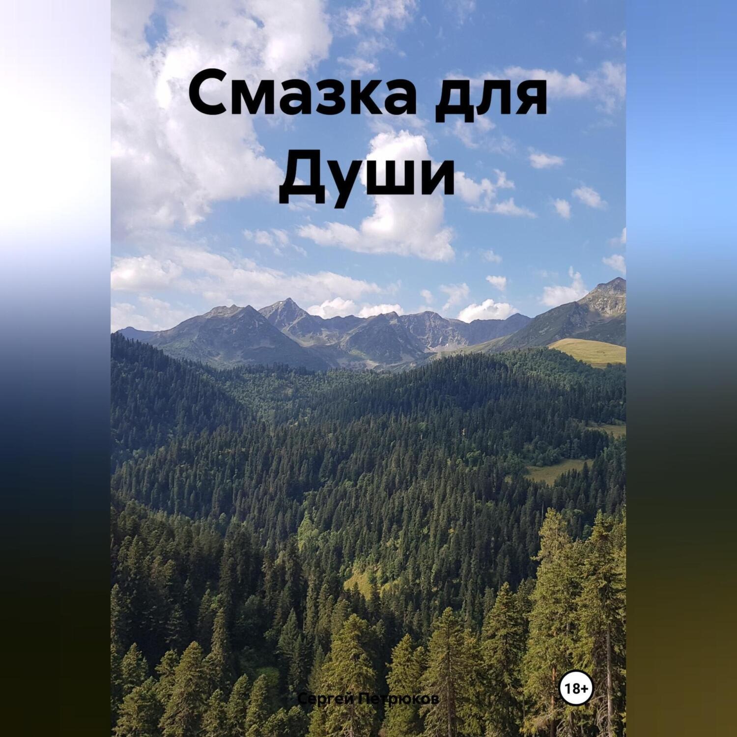 Обложка книги «Смазка для Души»