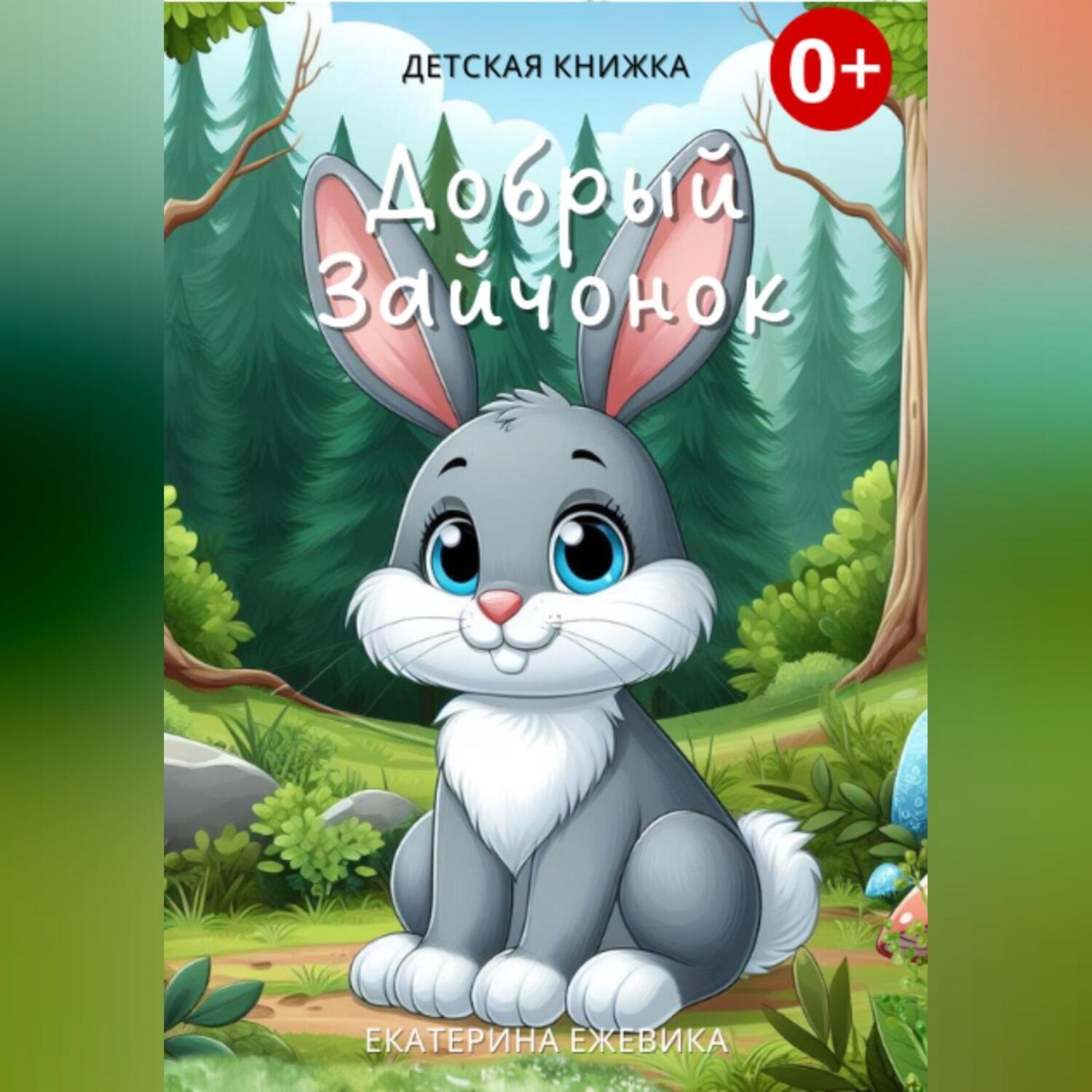 Обложка книги «Добрый Зайчонок»