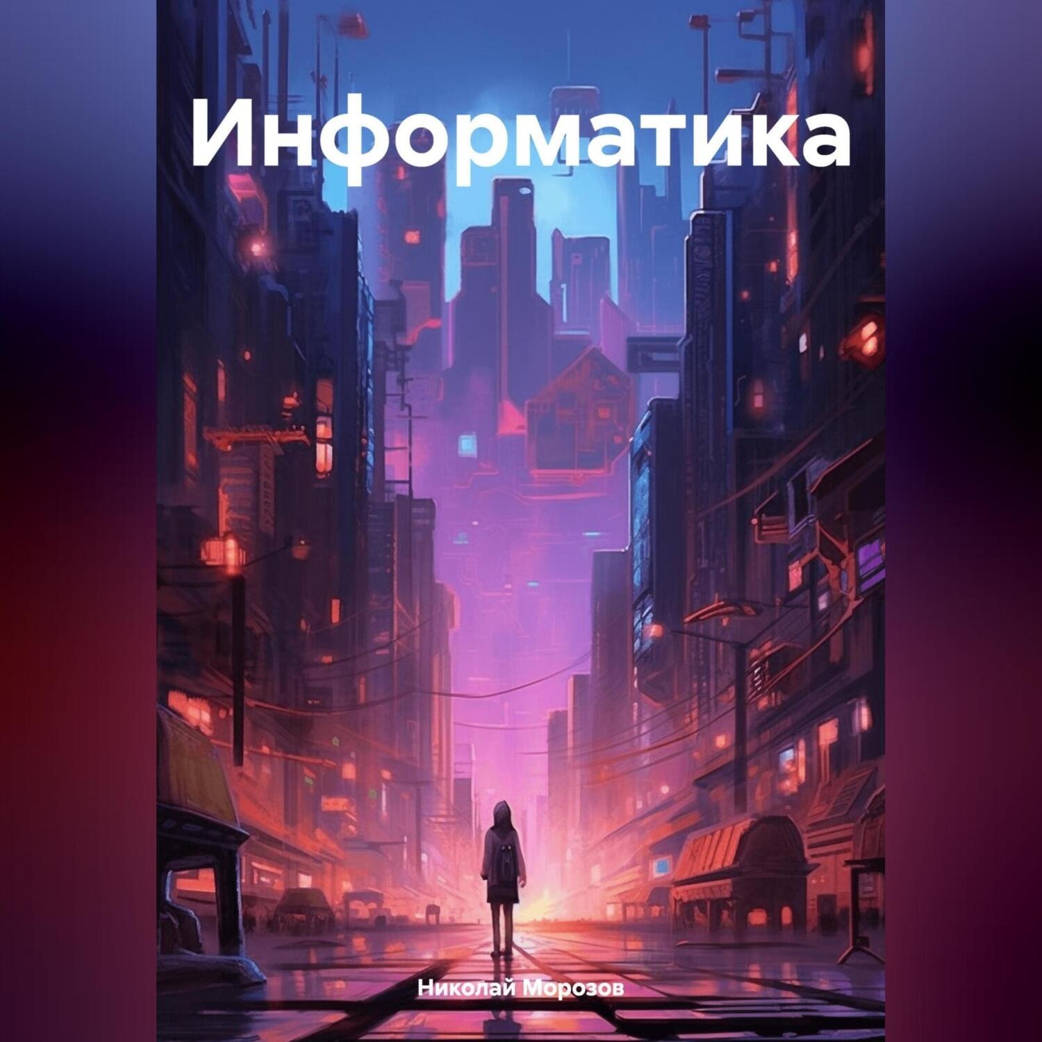 Обложка книги «Информатика»