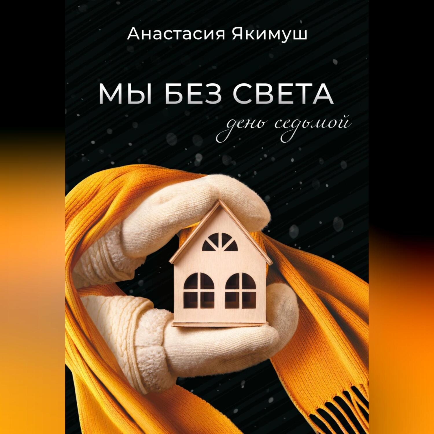 Обложка книги «Мы без света. День седьмой»