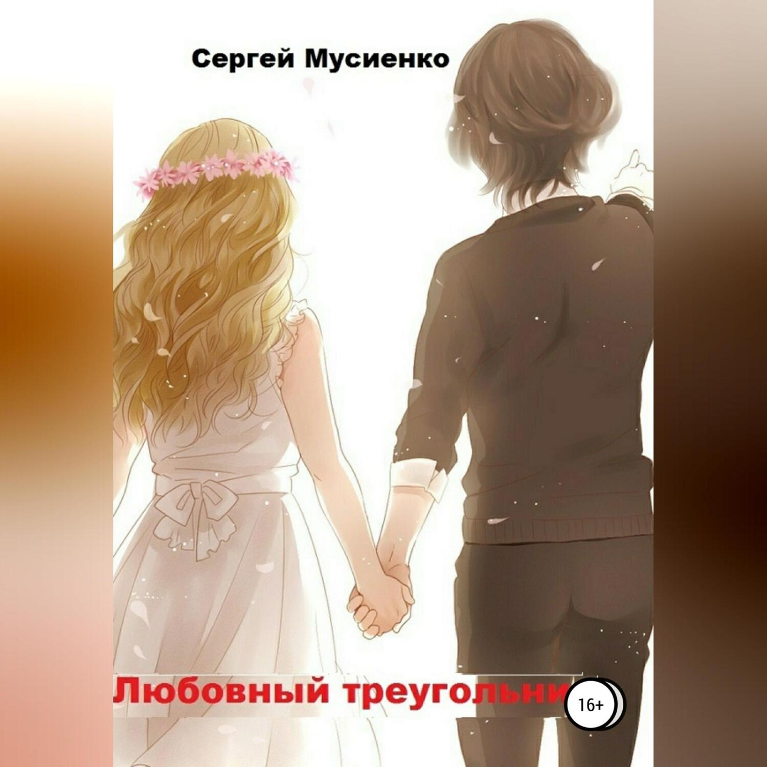 Обложка книги «Любовный треугольник»