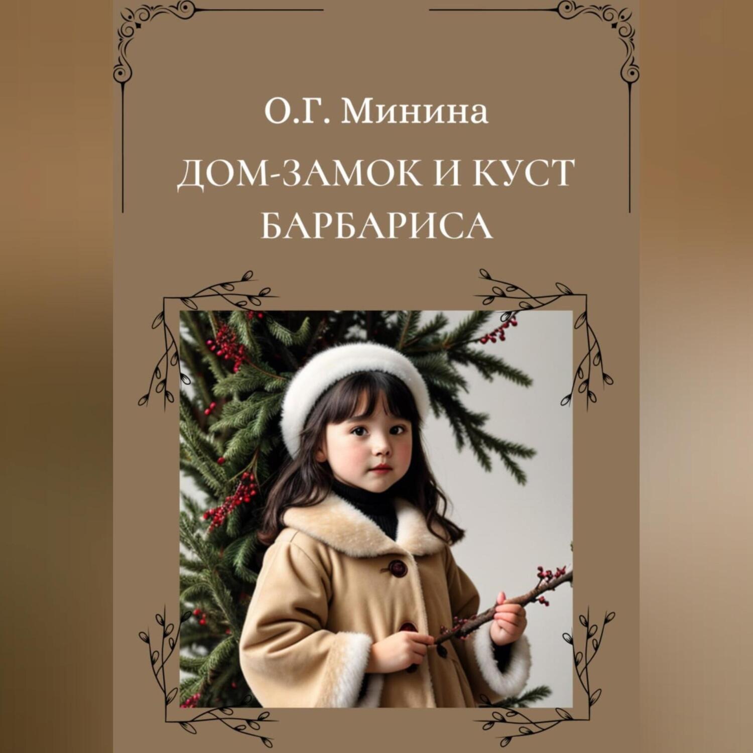 Обложка книги «Дом-замок и куст барбариса»