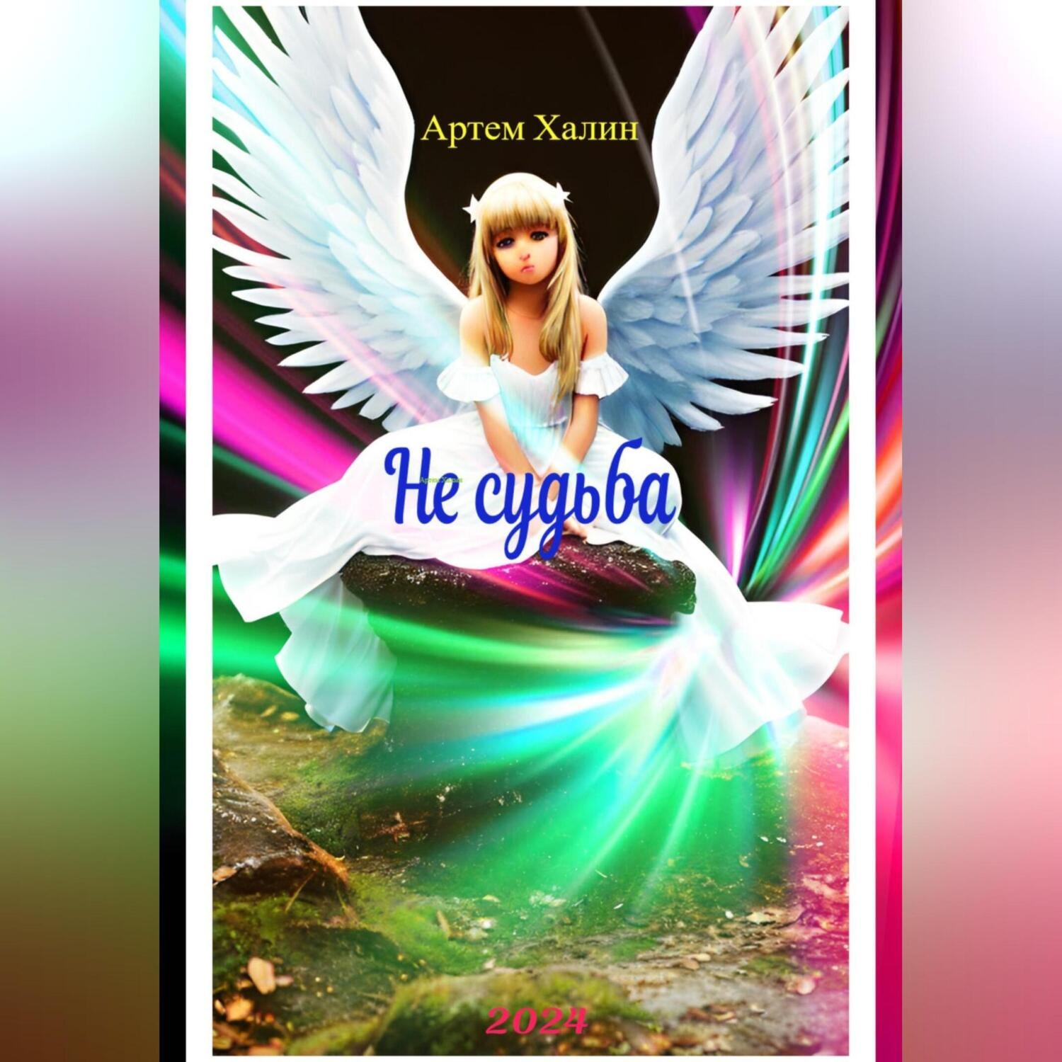 Обложка книги «Не судьба»