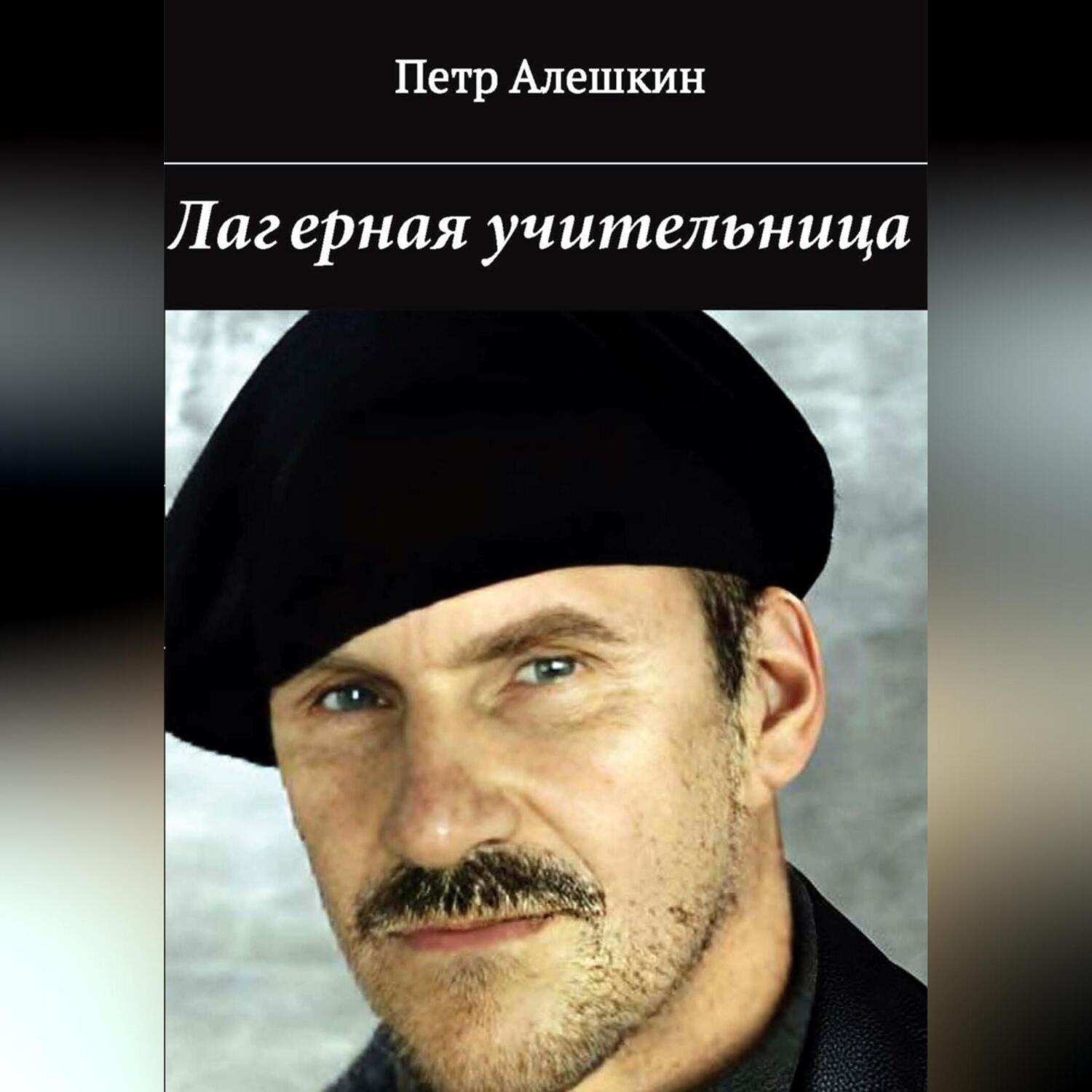Обложка книги «Лагерная учительница»