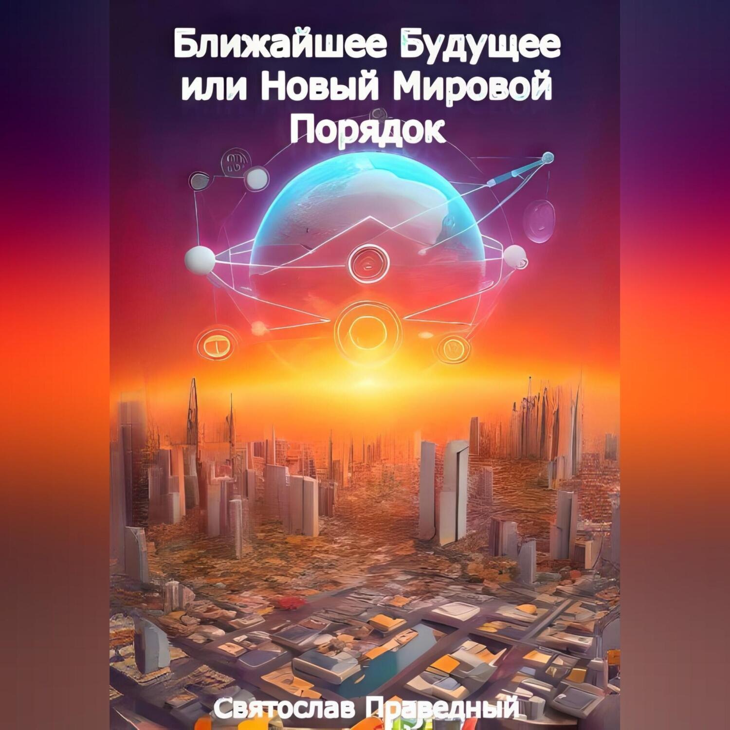 Обложка книги «Ближайшее Будущее или Новый Мировой Порядок»