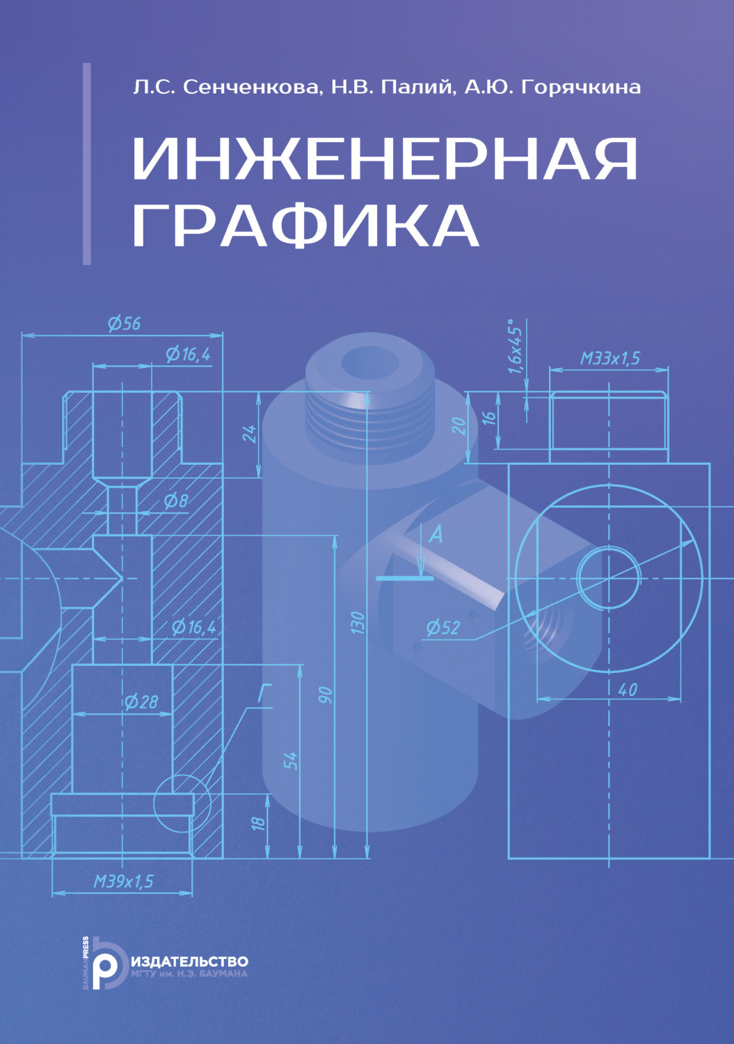 Обложка книги «Инженерная графика. Учебник»