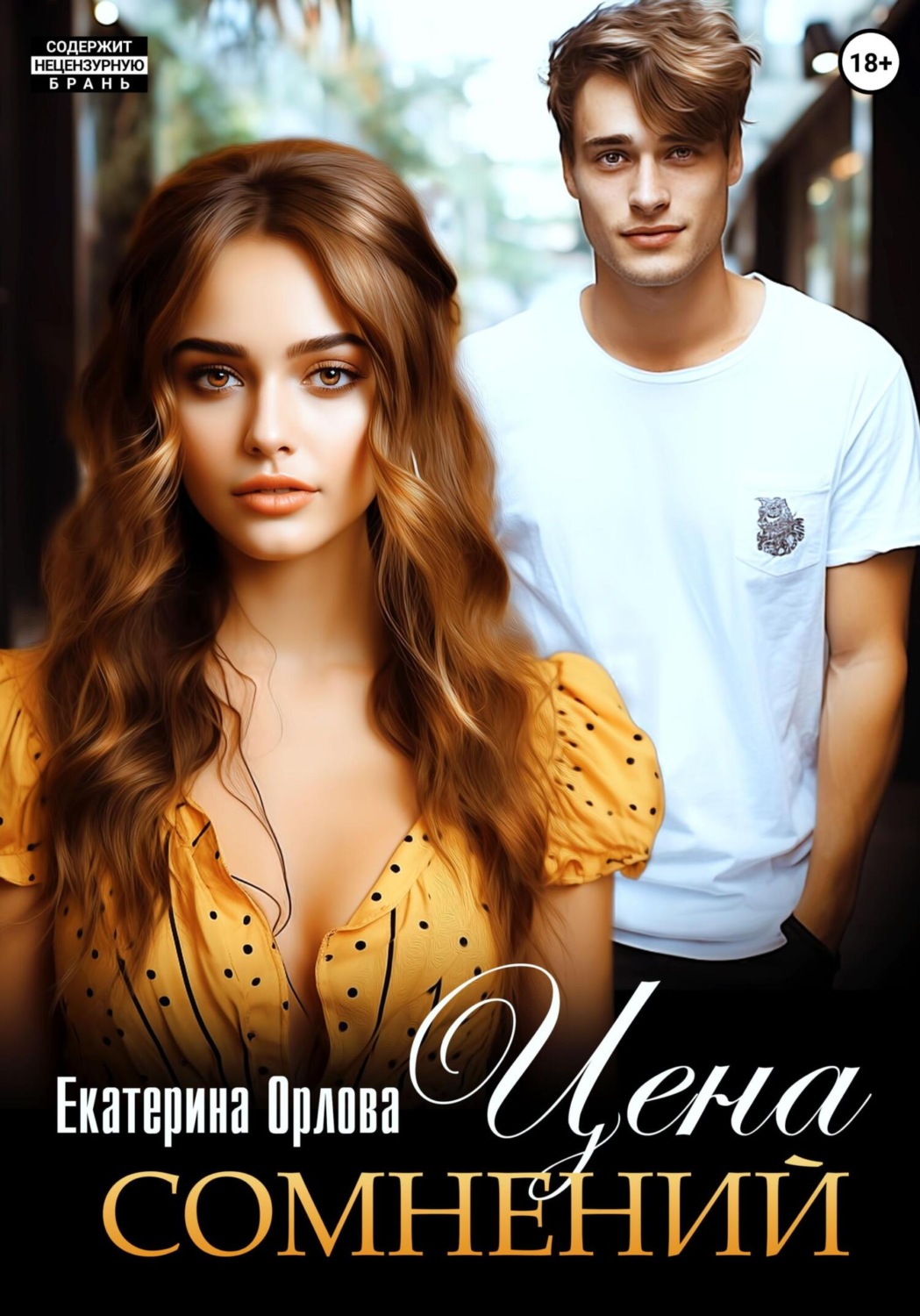 Обложка книги «Цена сомнений»