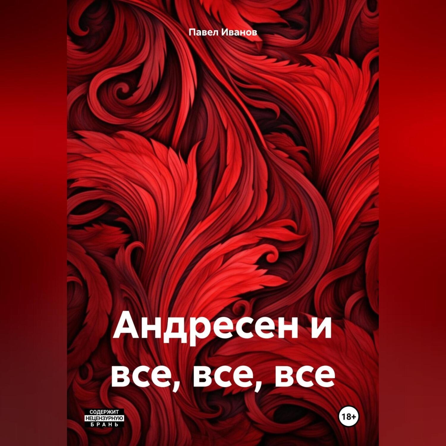Обложка книги «Андресен и все, все, все»