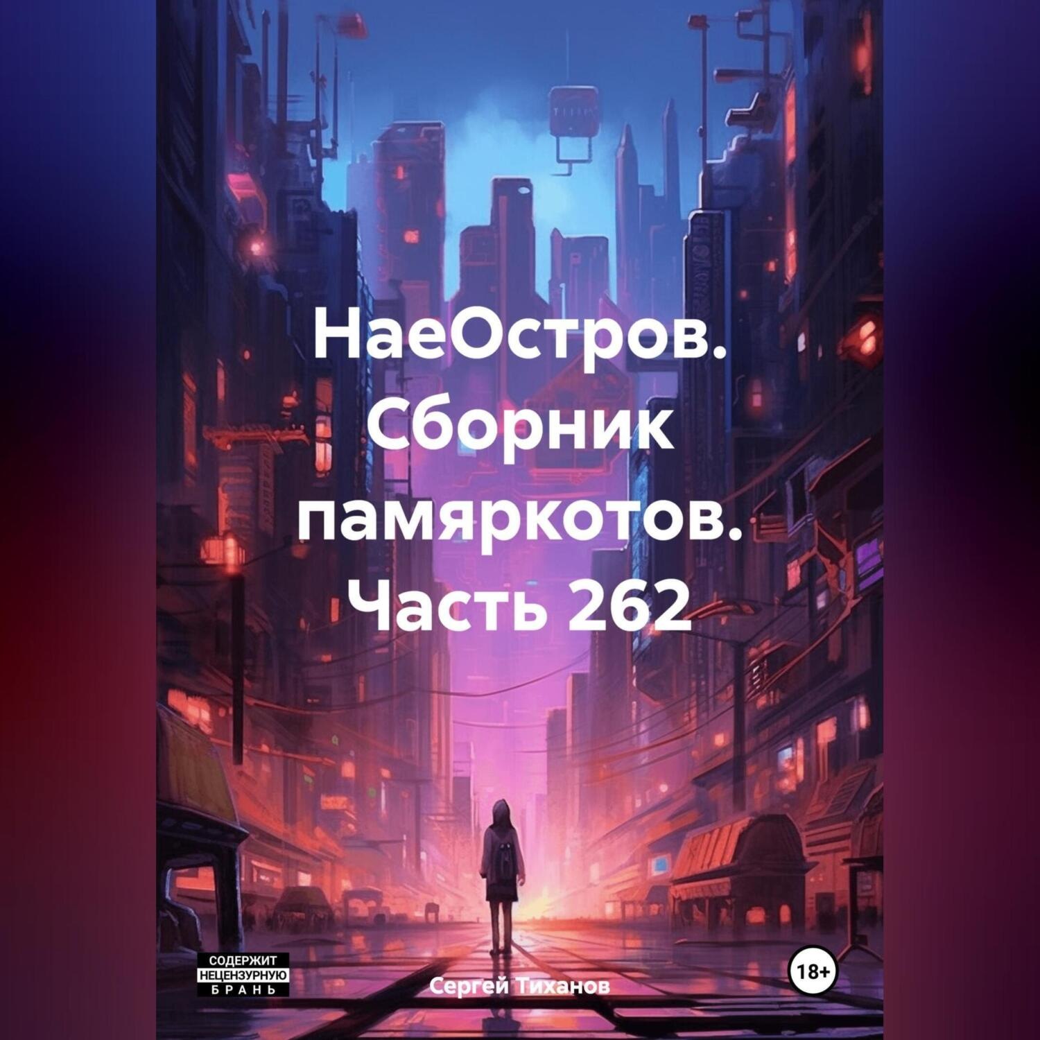 Обложка книги «НаеОстров. Сборник памяркотов. Часть 262»