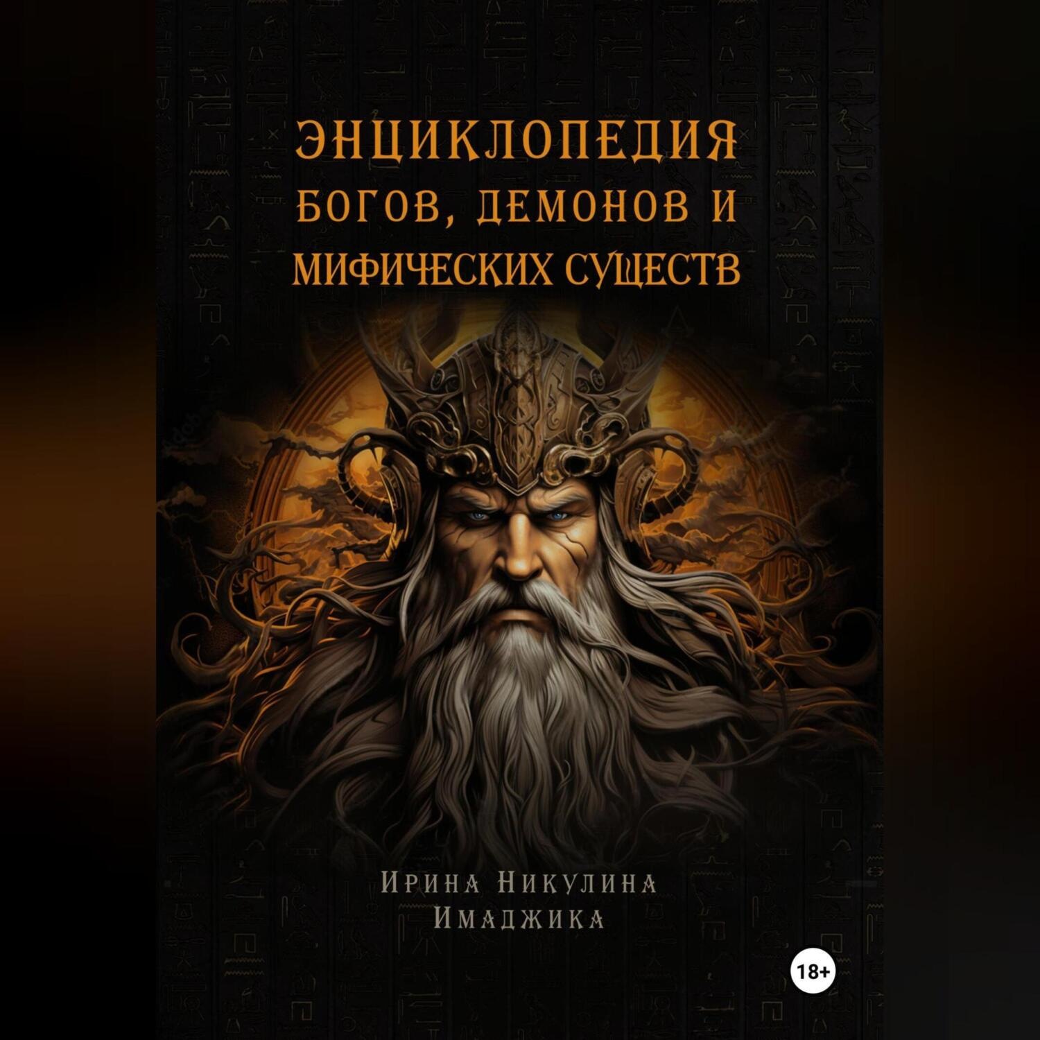 Обложка книги «Энциклопедия богов, демонов и мифических существ»