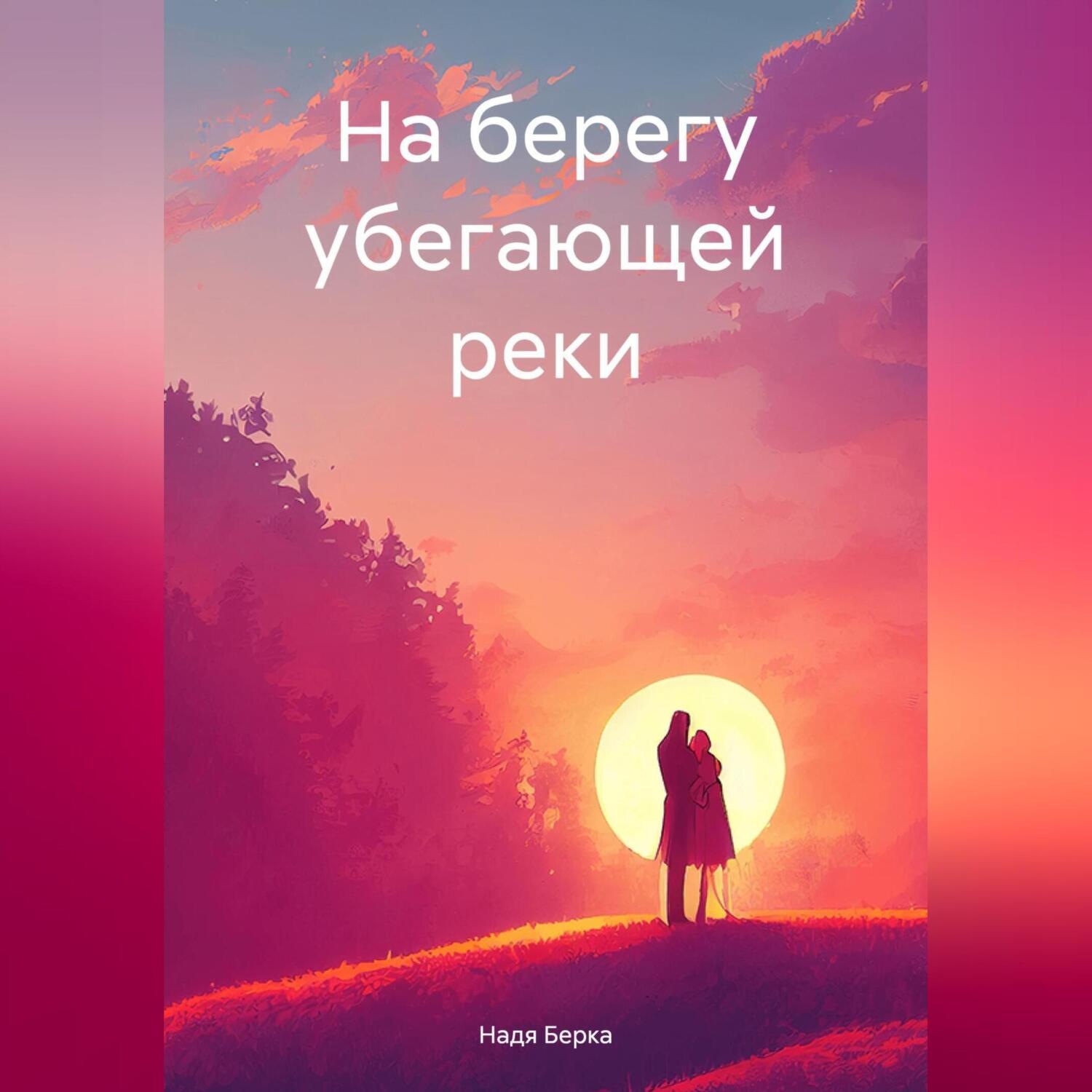 Обложка книги «На берегу убегающей реки»