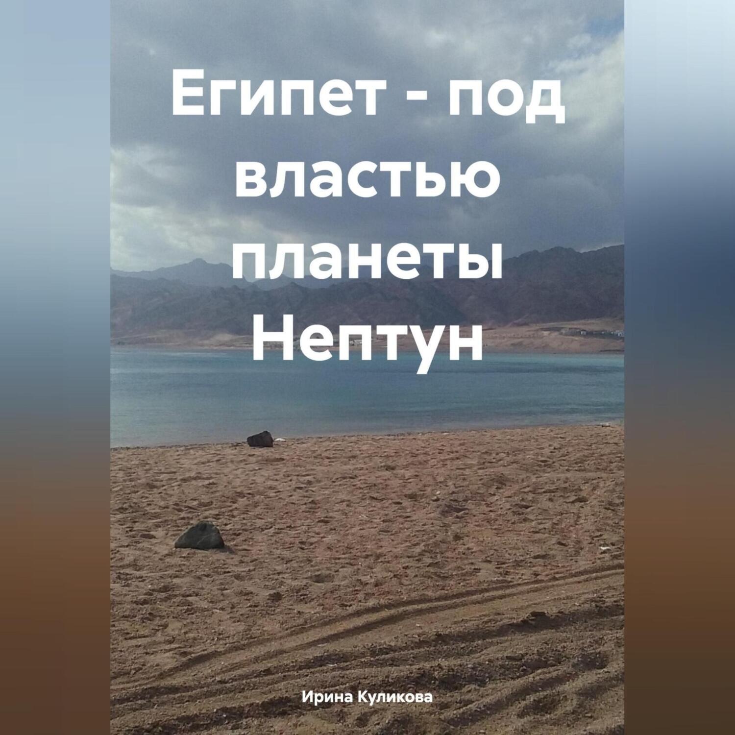 Обложка книги «Египет – под властью планеты Нептун»