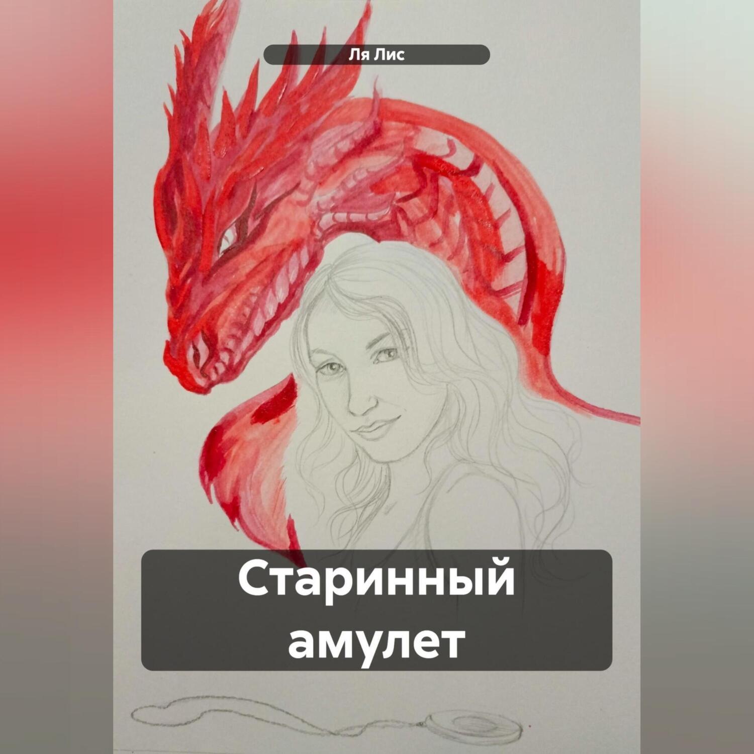 Обложка книги «Старинный амулет»