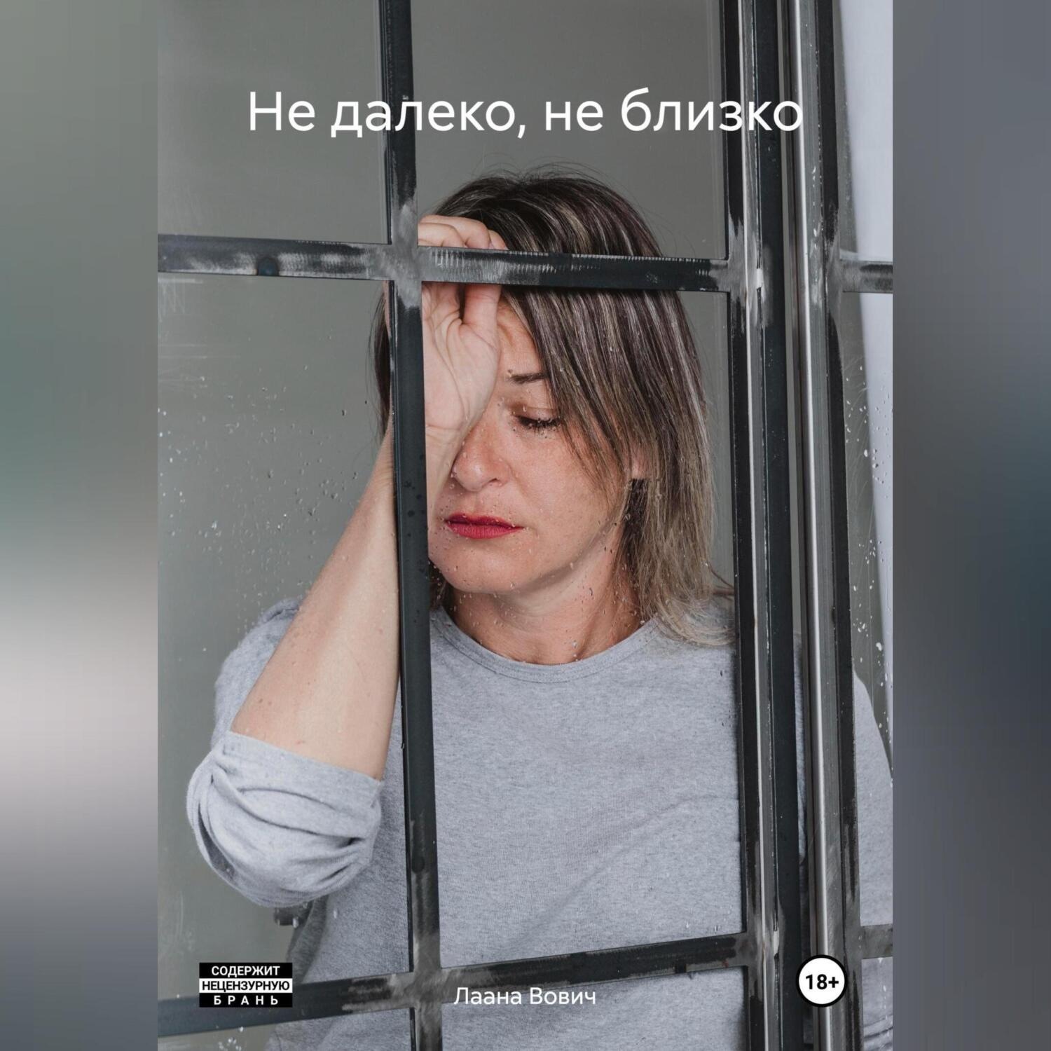 Обложка книги «Не далеко, не близко»