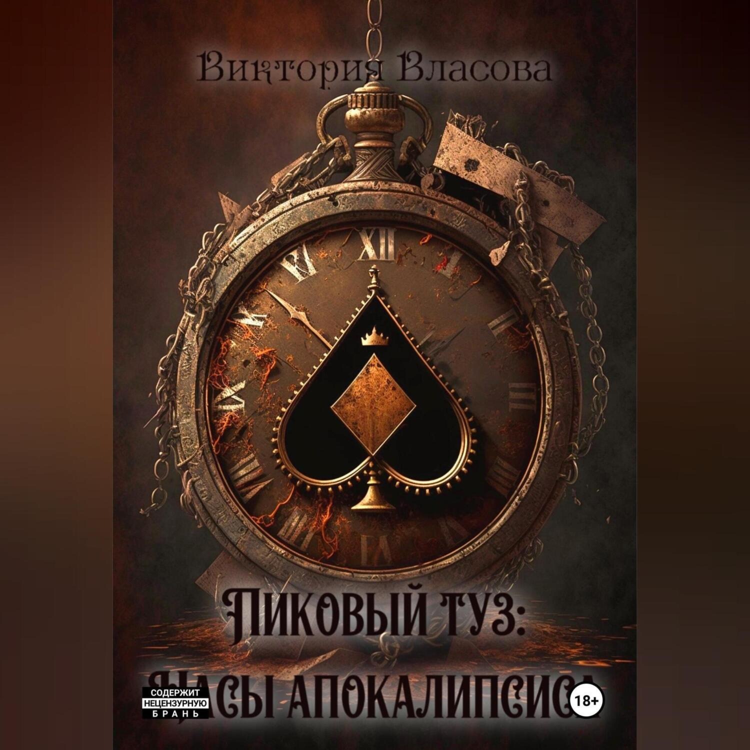 Обложка книги «Пиковый туз: Часы Апокалипсиса»