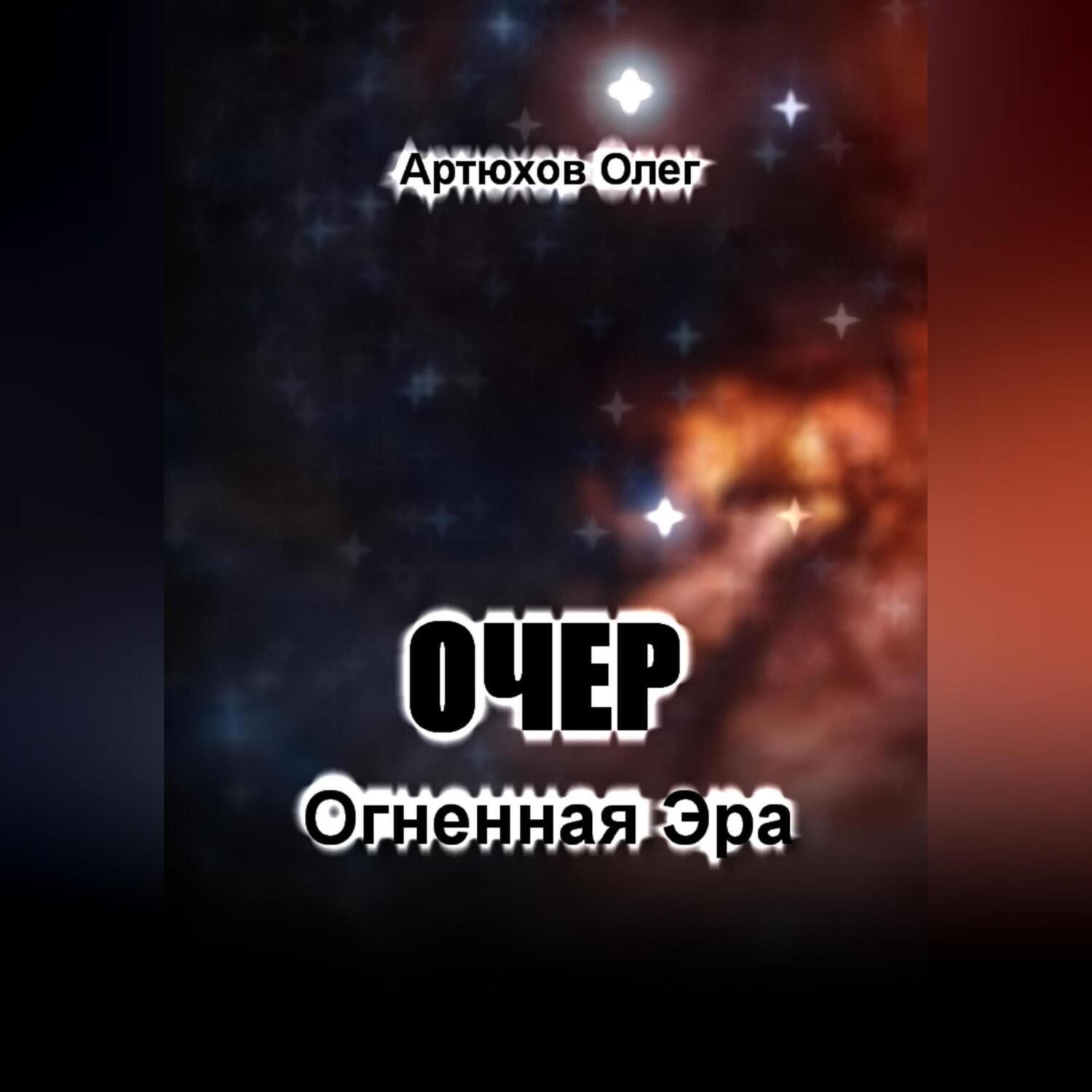Обложка книги «Очер. Огненная Эра»