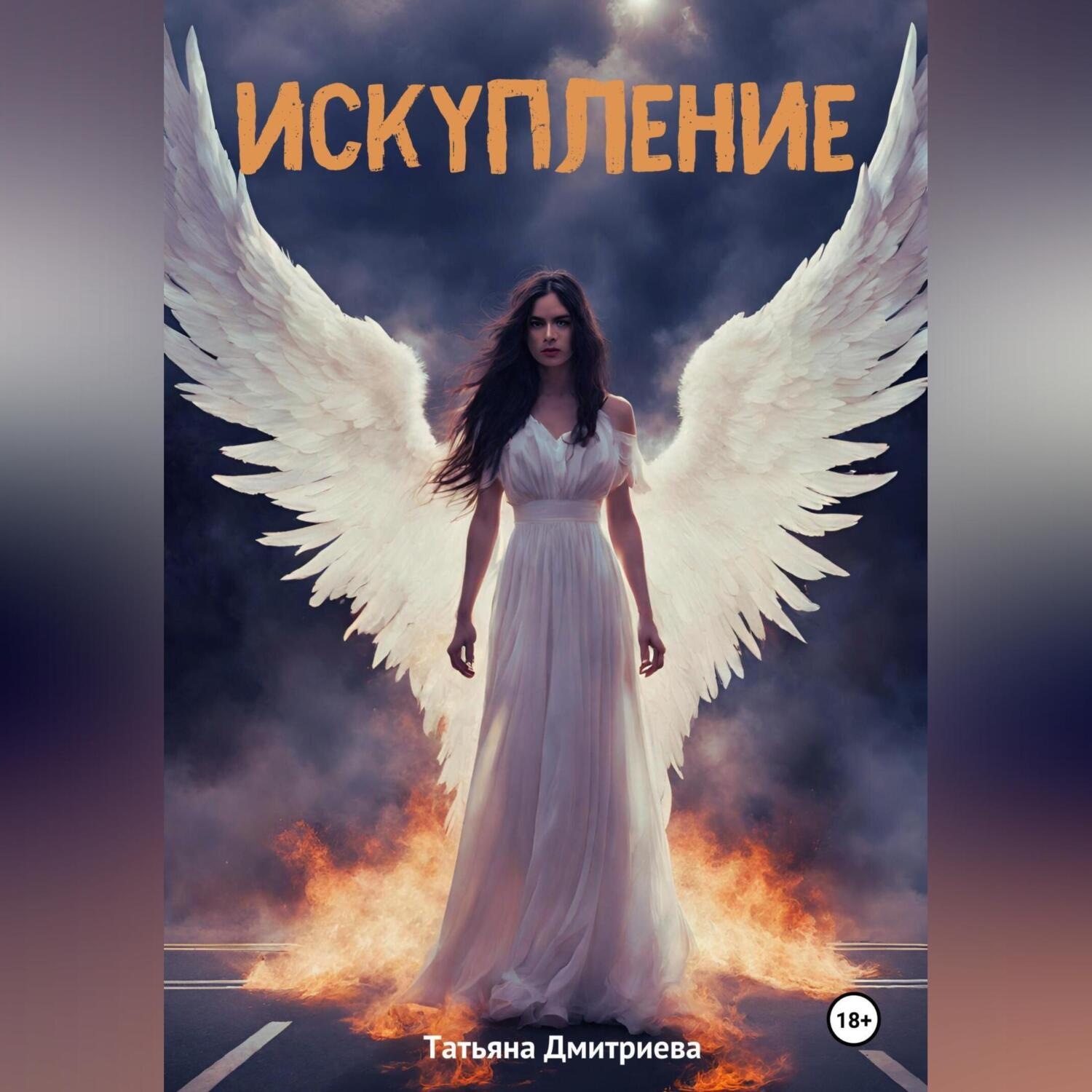 Обложка книги «Искупление»
