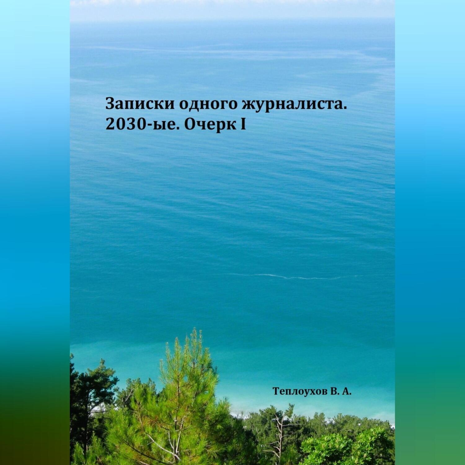 Обложка книги «Записки одного журналиста. 2030-ые. Очерк I»