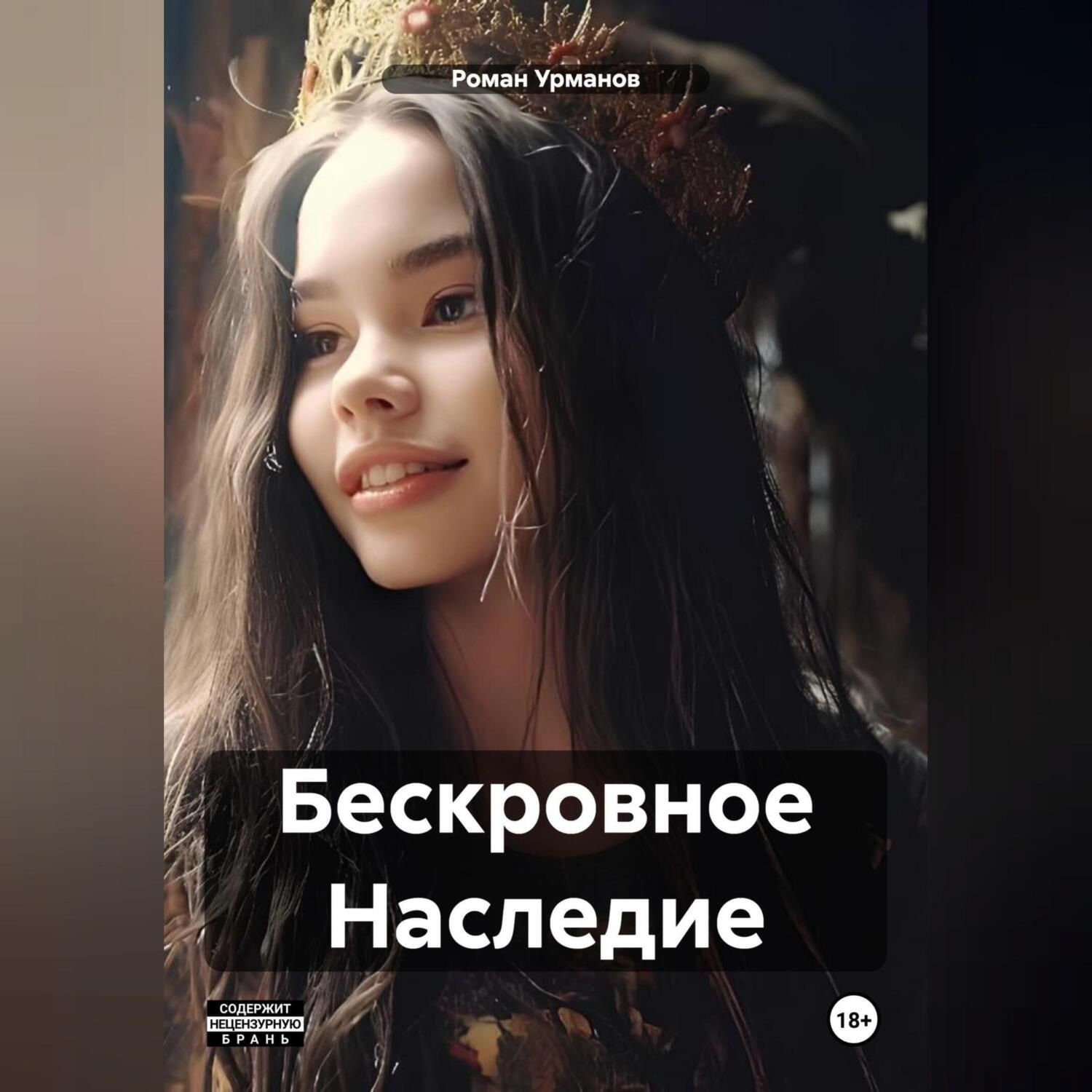 Обложка книги «Бескровное Наследие»