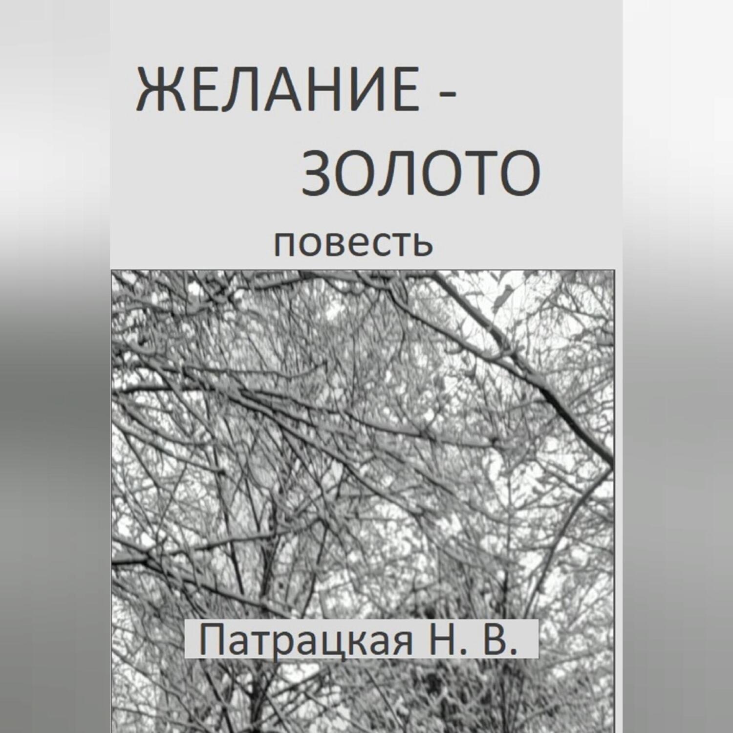 Обложка книги «Желание – золото»