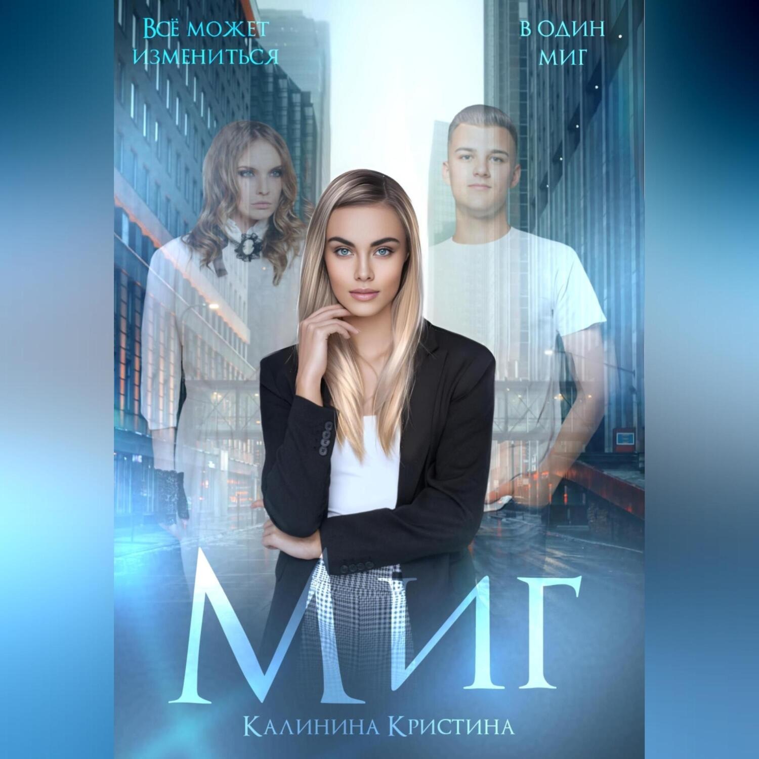 Обложка книги «Миг»