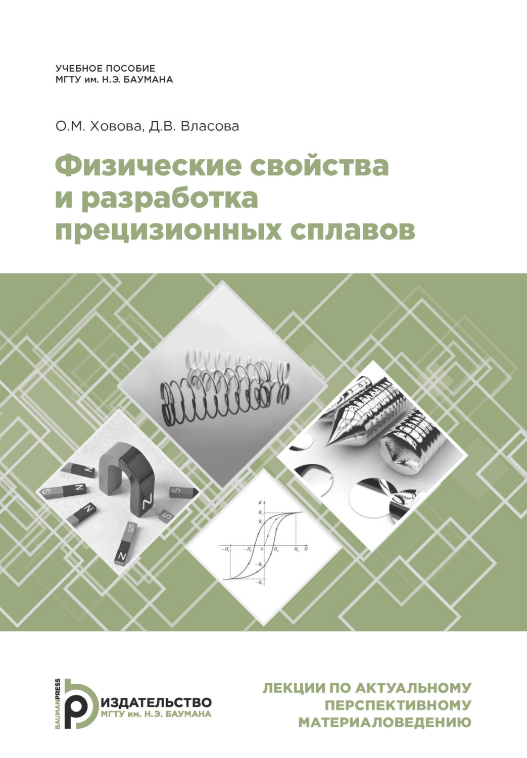 Обложка книги «Физические свойства и разработка прецизионных сплавов»