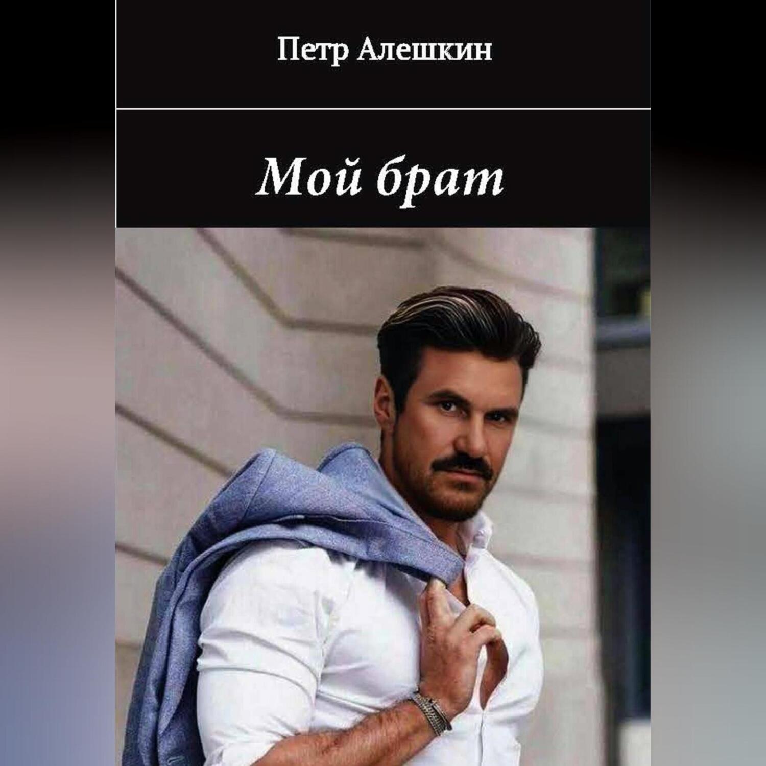 Обложка книги «Мой брат. Рассказ»
