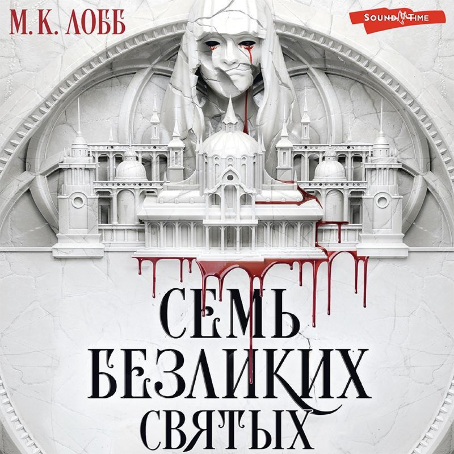 Обложка книги «Семь безликих святых»