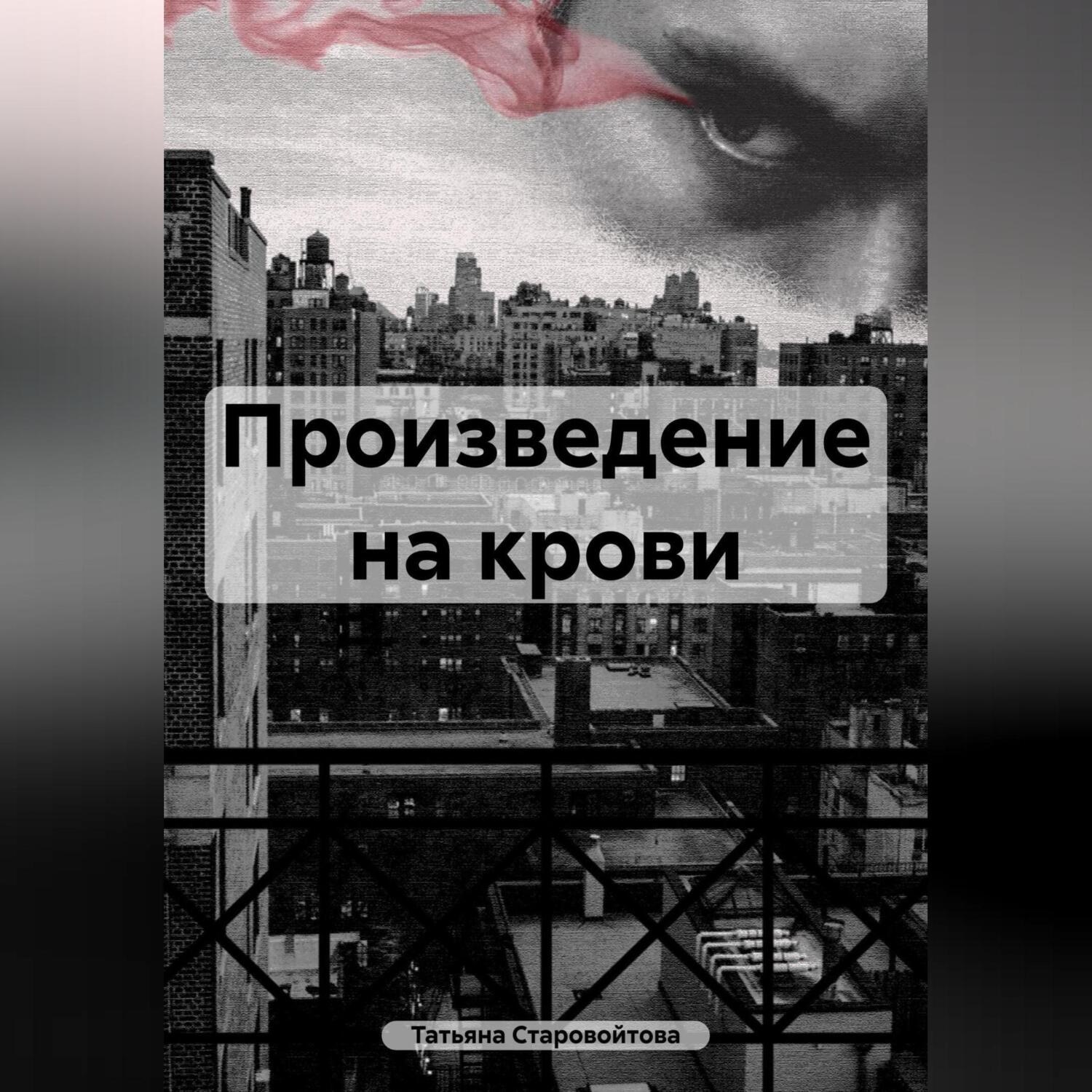 Обложка книги «Произведение на крови»