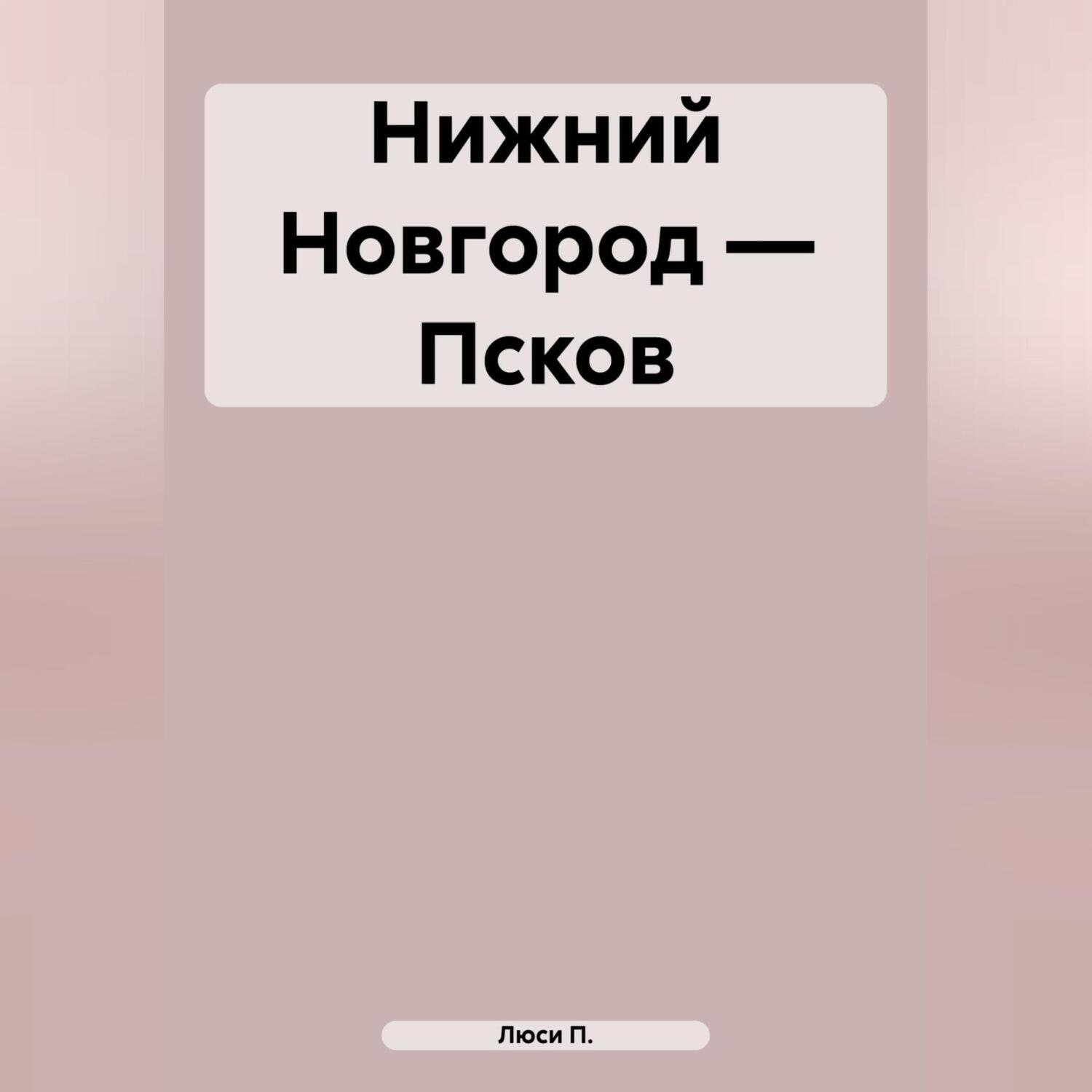 Обложка книги «Нижний Новгород – Псков»
