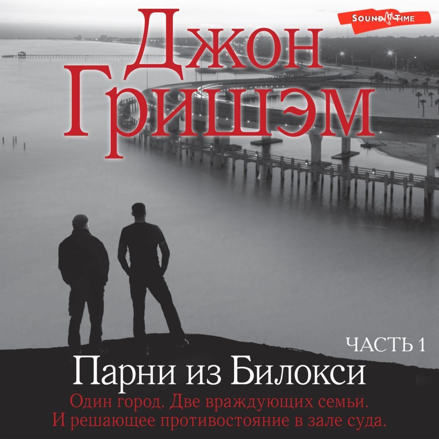 Обложка книги «Парни из Билокси. Часть 1»