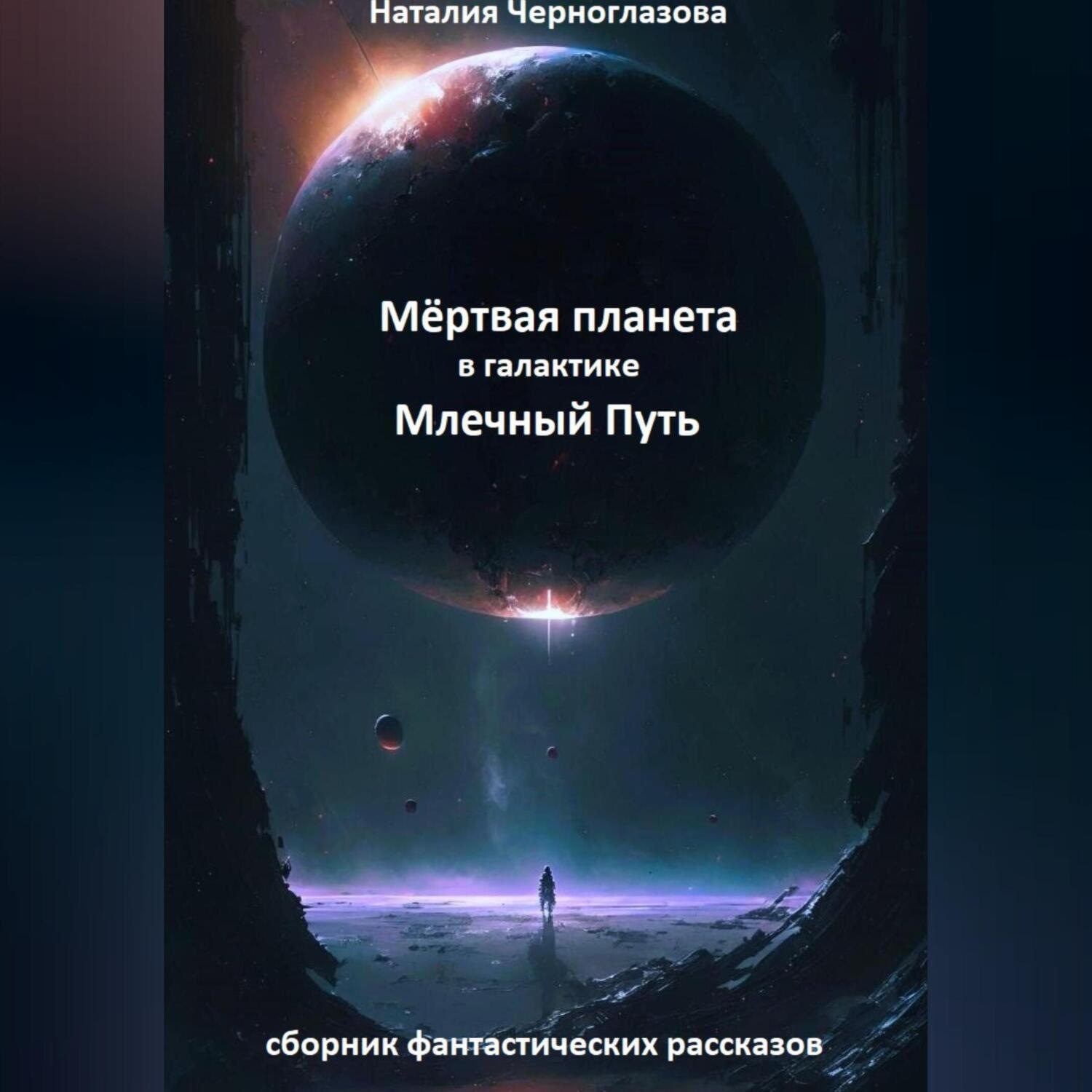 Обложка книги «Мёртвая планета в галактике Млечный Путь»