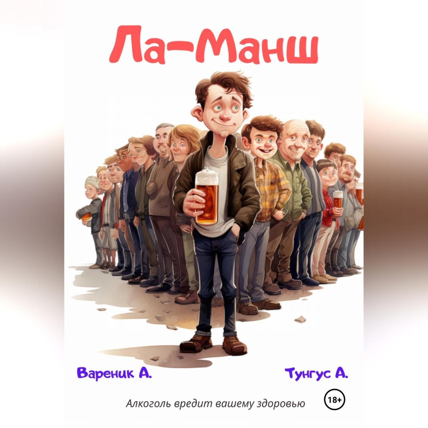 Обложка книги «Ла-Манш»